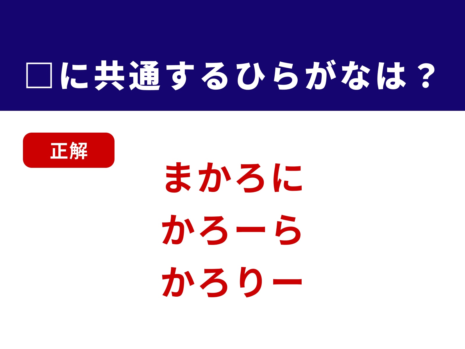 正解：かろ
