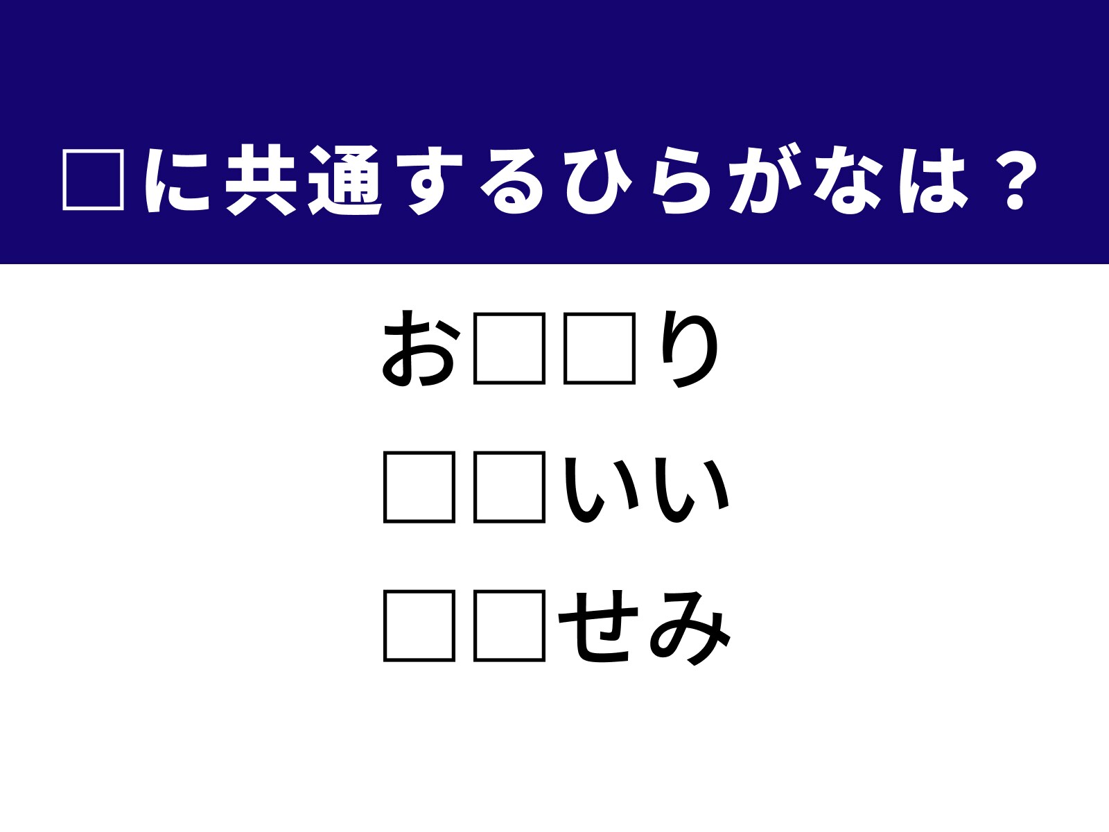 問題：□に共通するひらがなは？