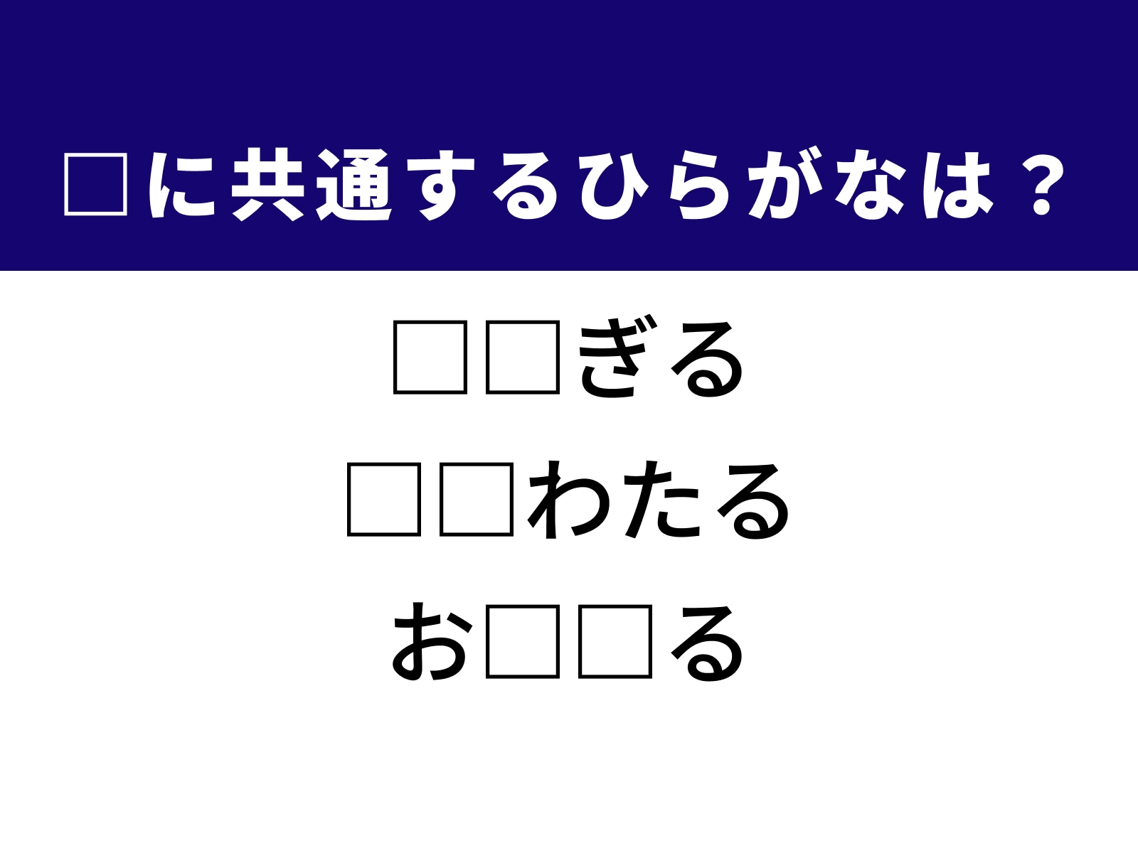問題：□に共通するひらがなは？