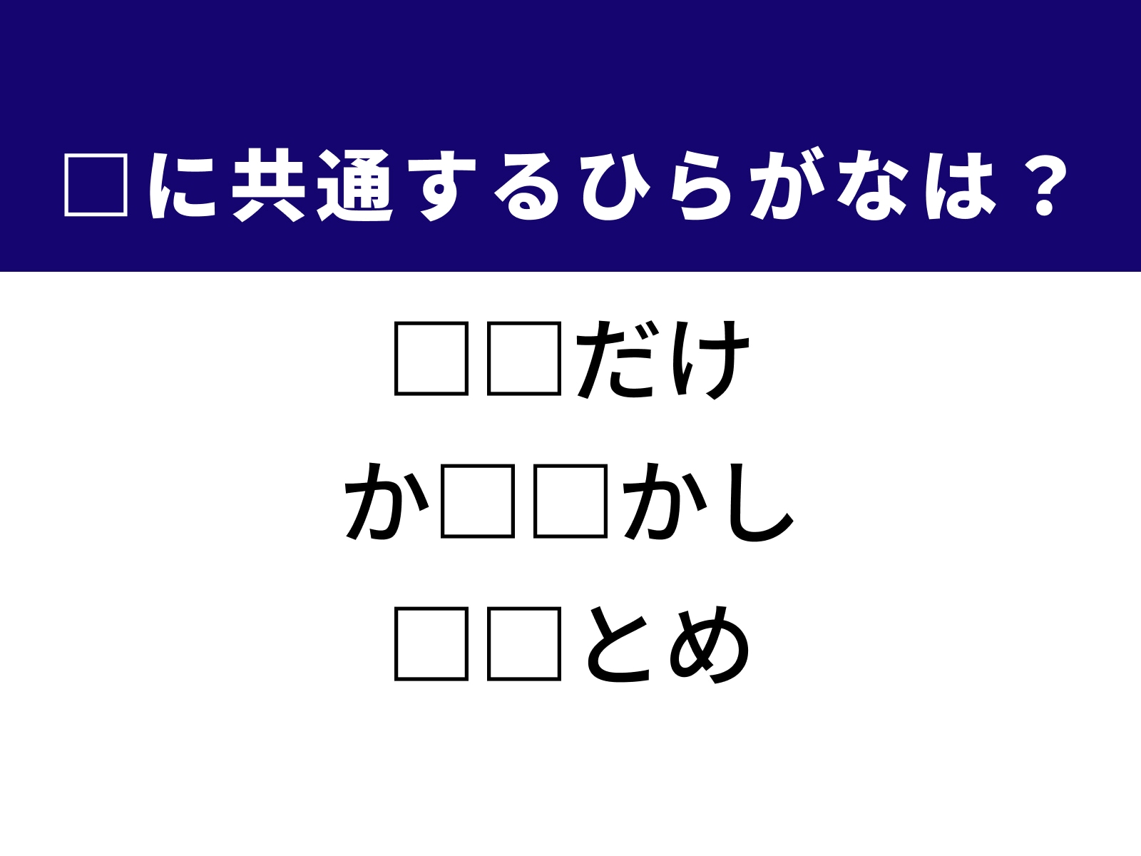 問題：□に共通するひらがなは？
