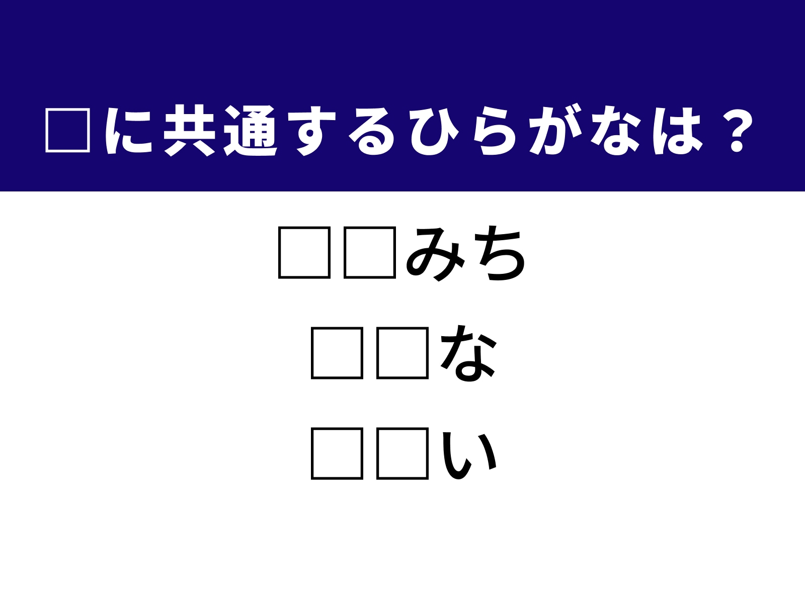問題：□に共通するひらがなは？