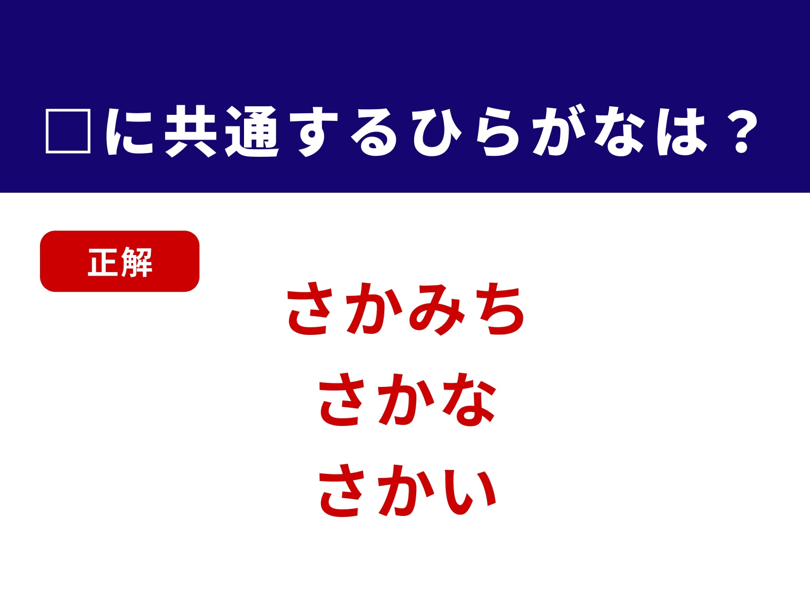 正解：さか