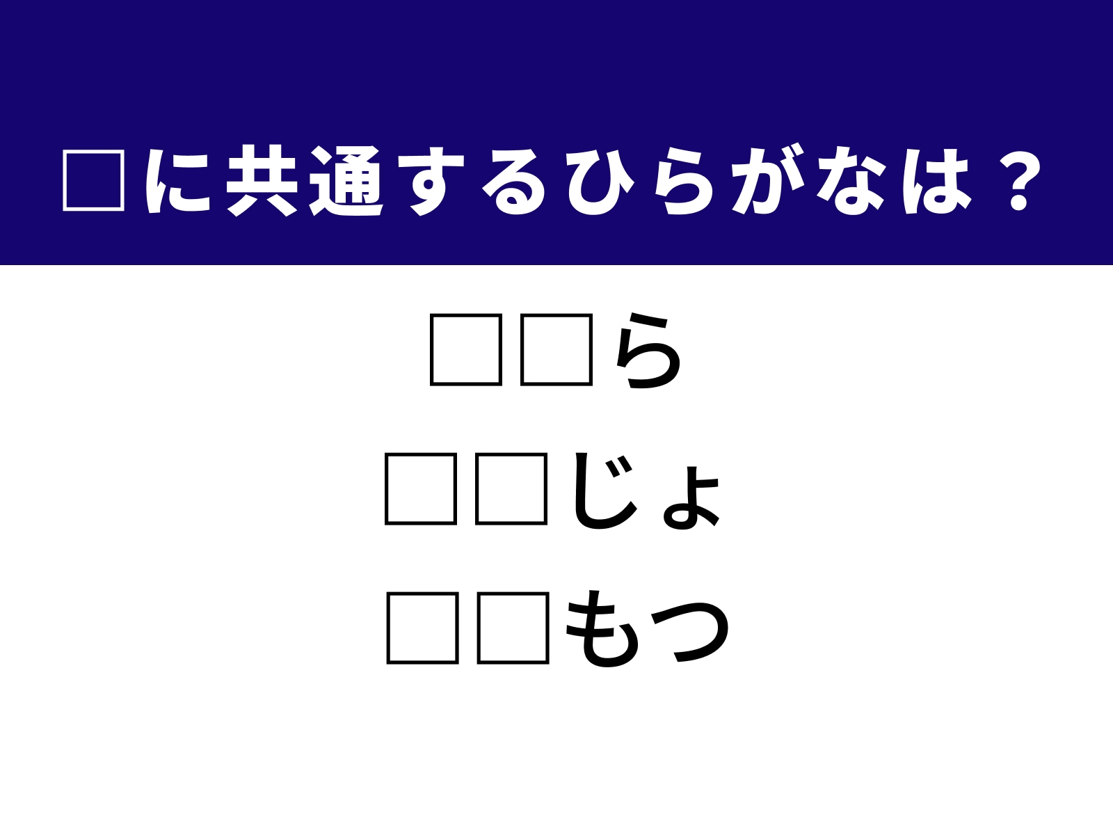 問題：□に共通するひらがなは？
