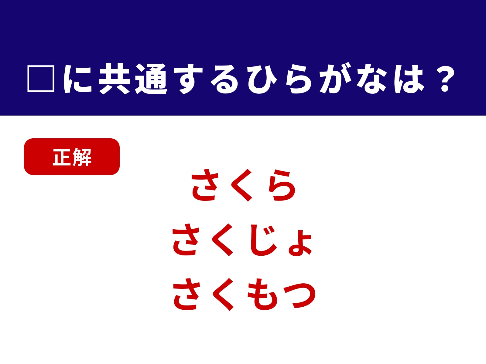 正解：さく