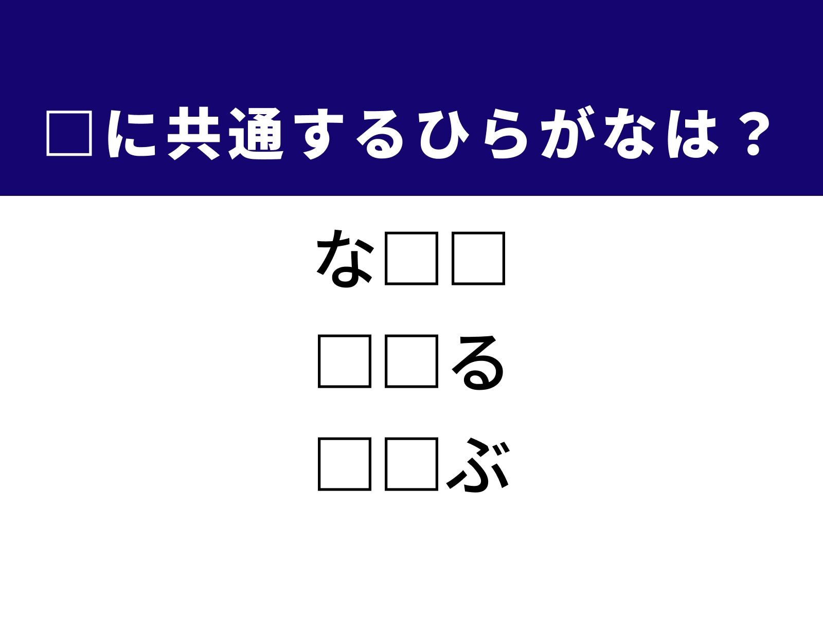 問題：□に共通するひらがなは？