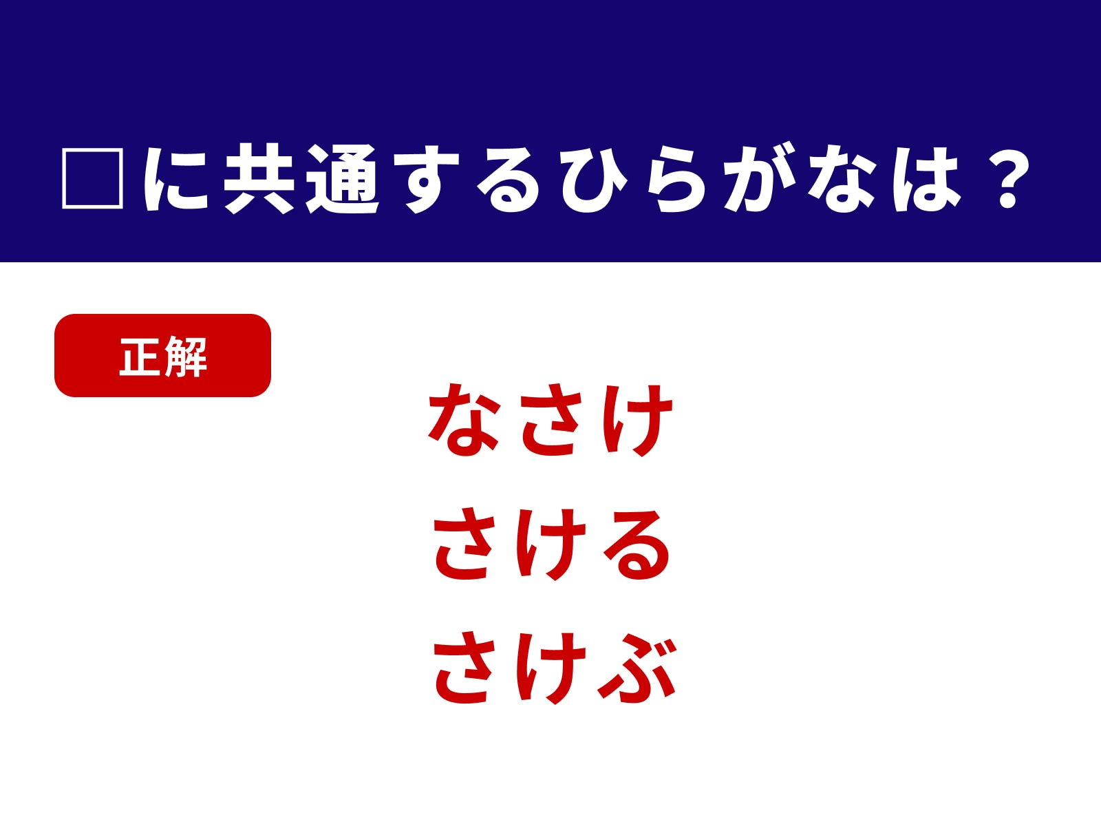 正解：さけ