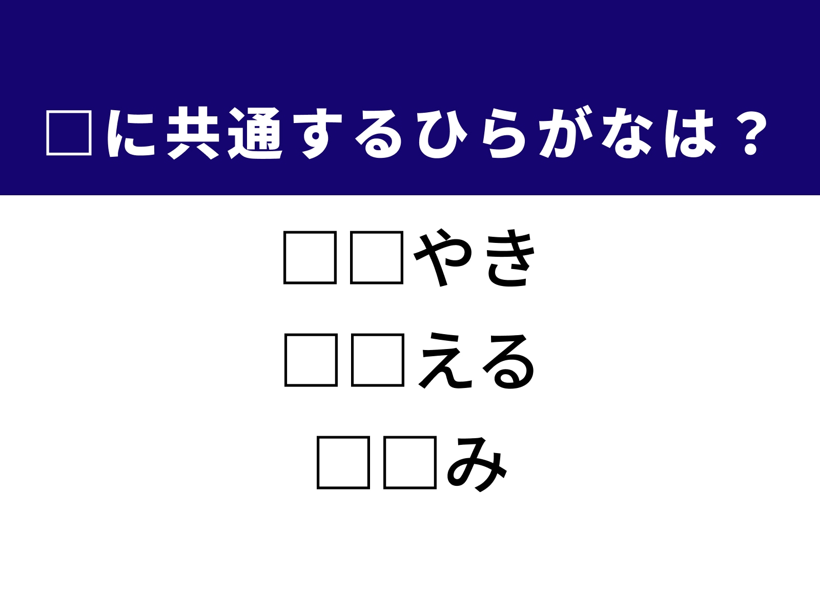 問題：□に共通するひらがなは？