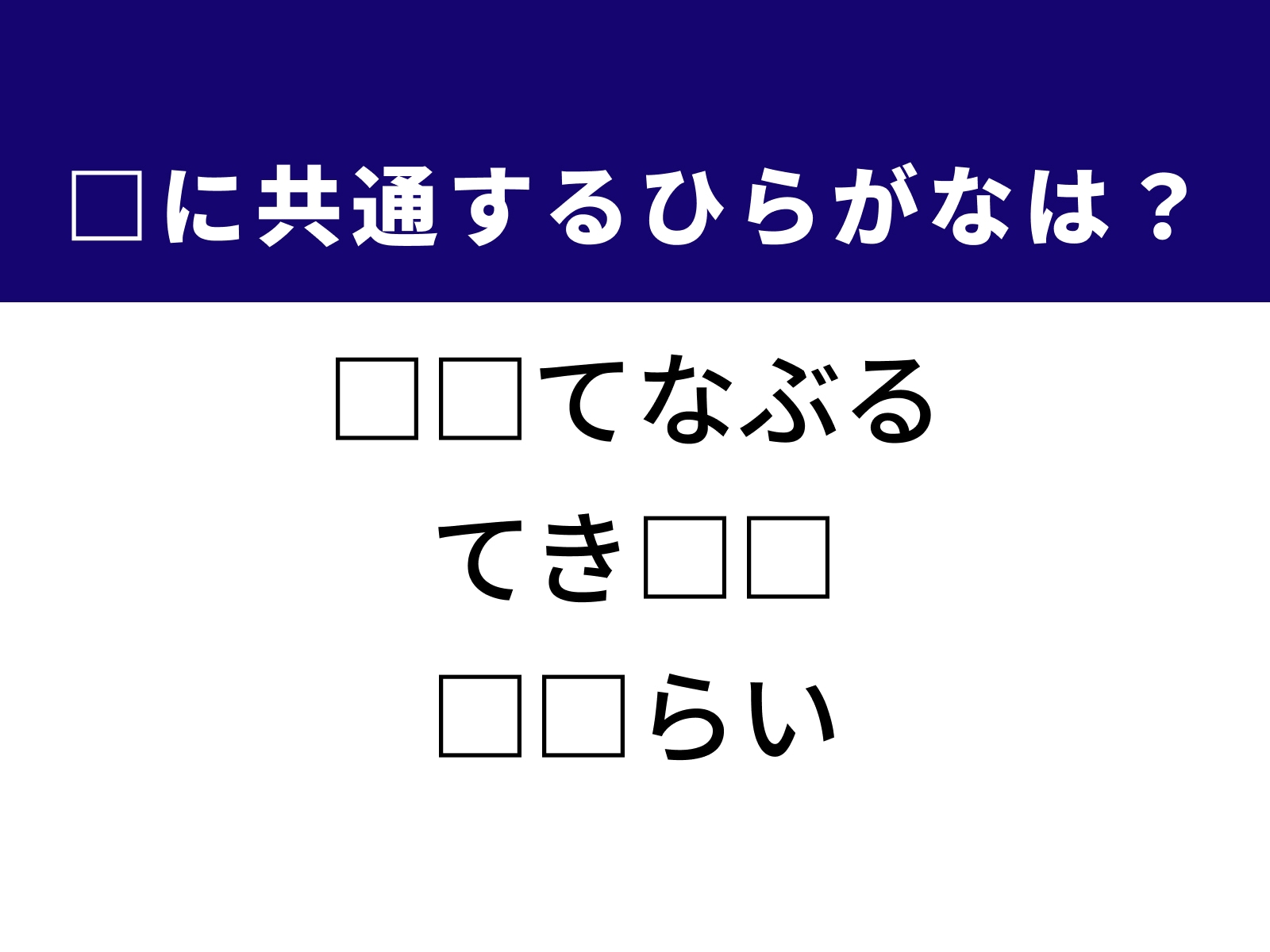 問題：□に共通するひらがなは？