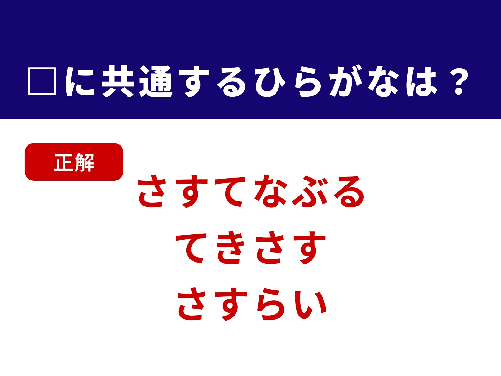 正解：さす