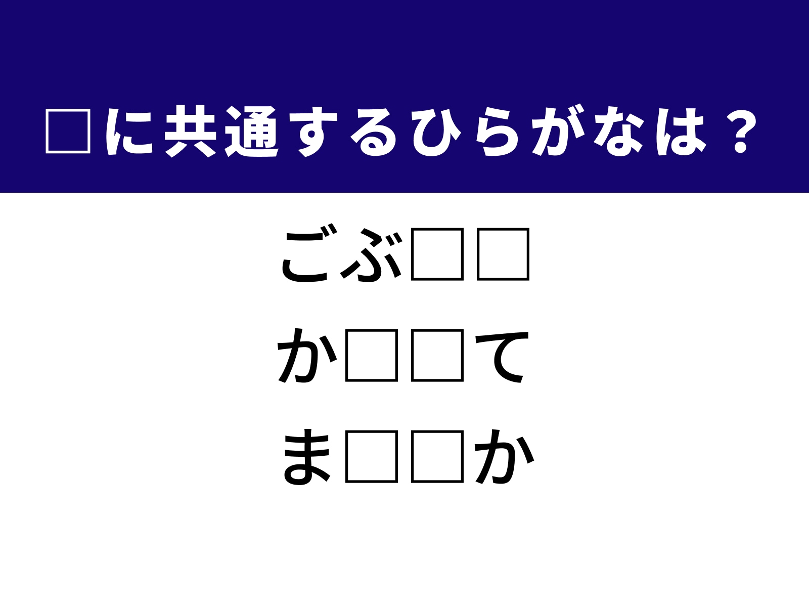 問題：□に共通するひらがなは？
