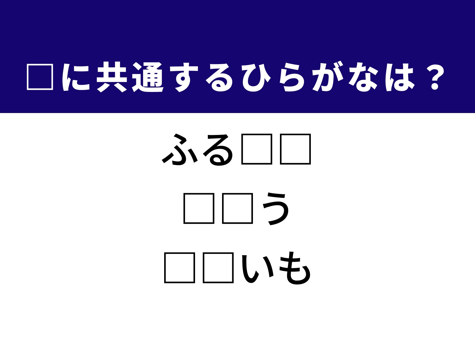 問題：□に共通するひらがなは？