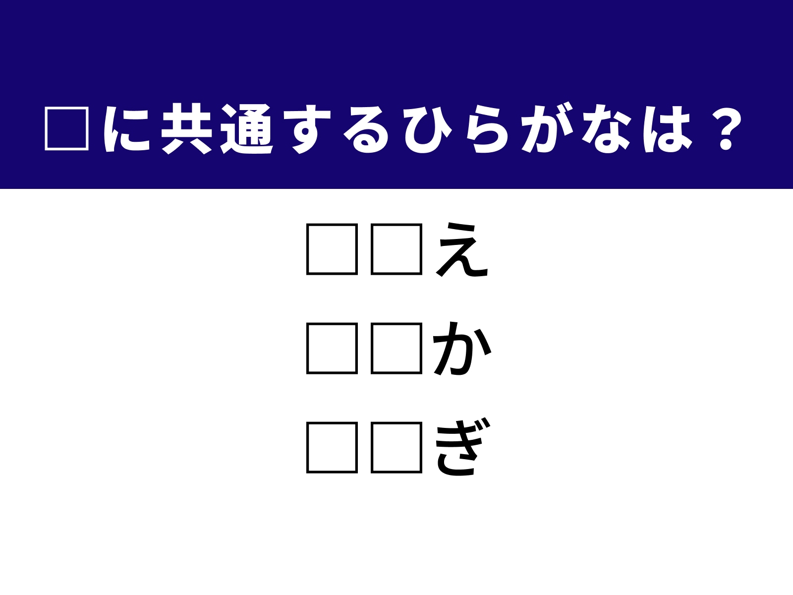 問題：□に共通するひらがなは？