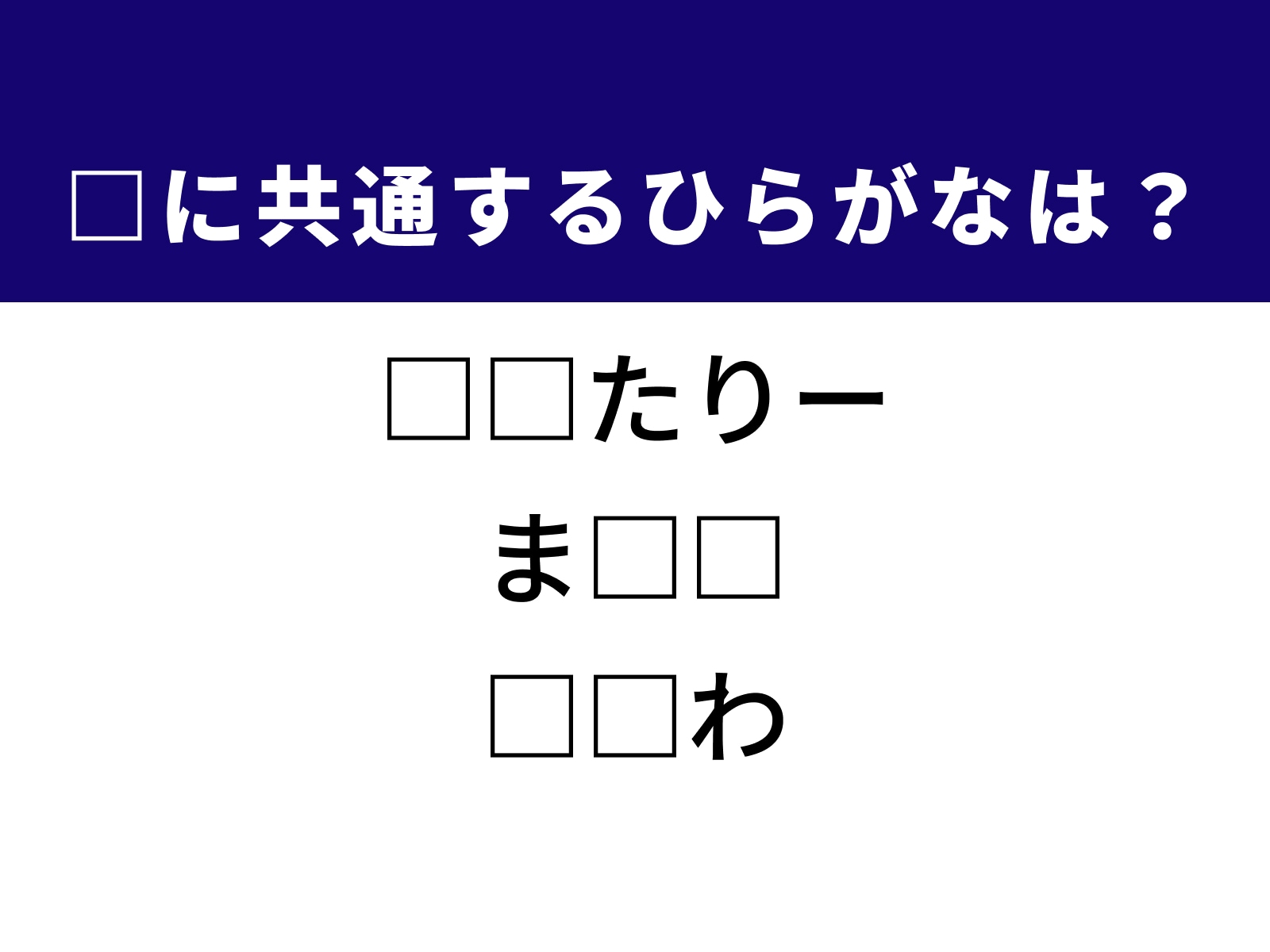 問題：□に共通するひらがなは？