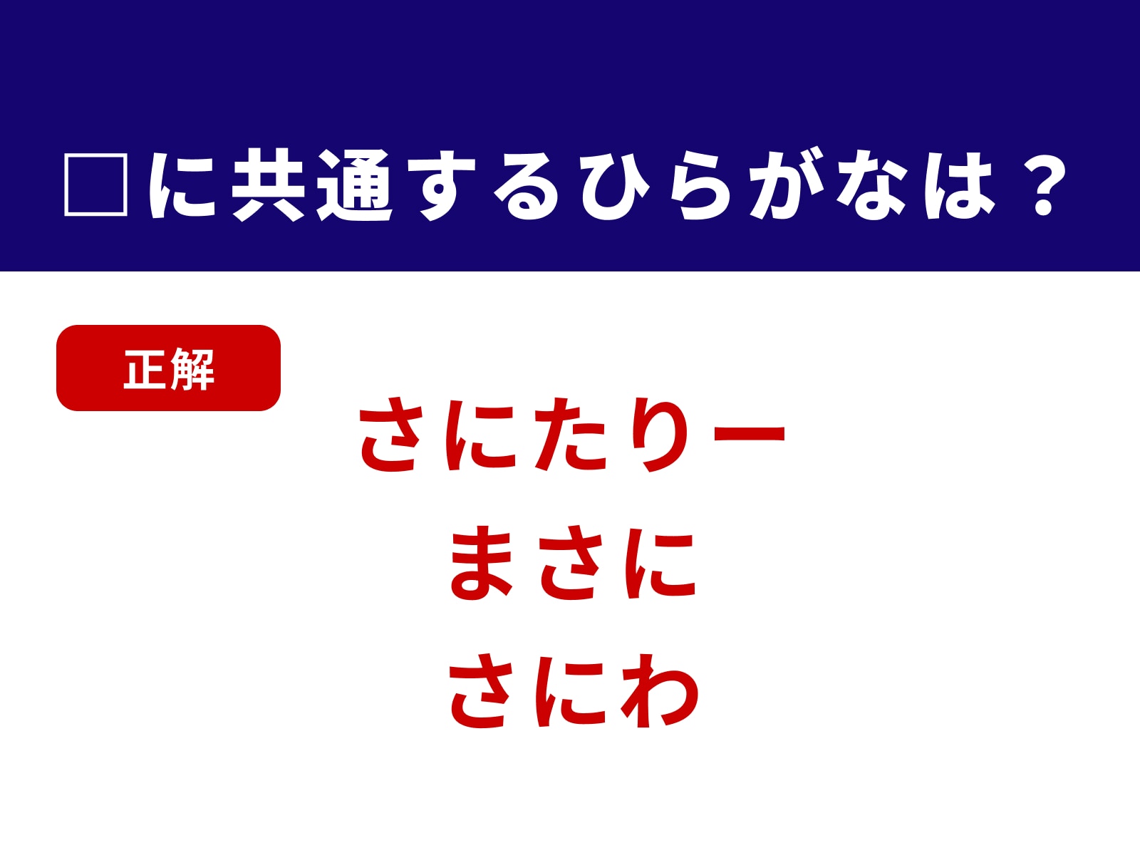 正解：さに