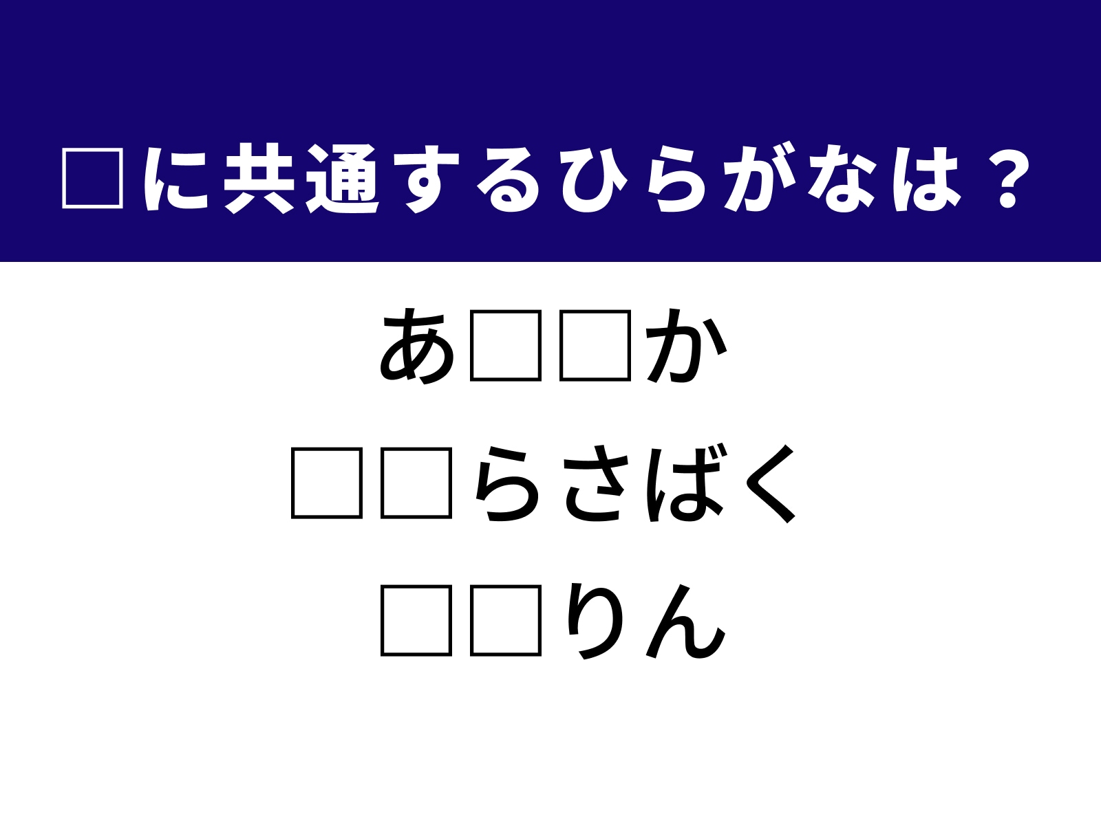 問題：□に共通するひらがなは？