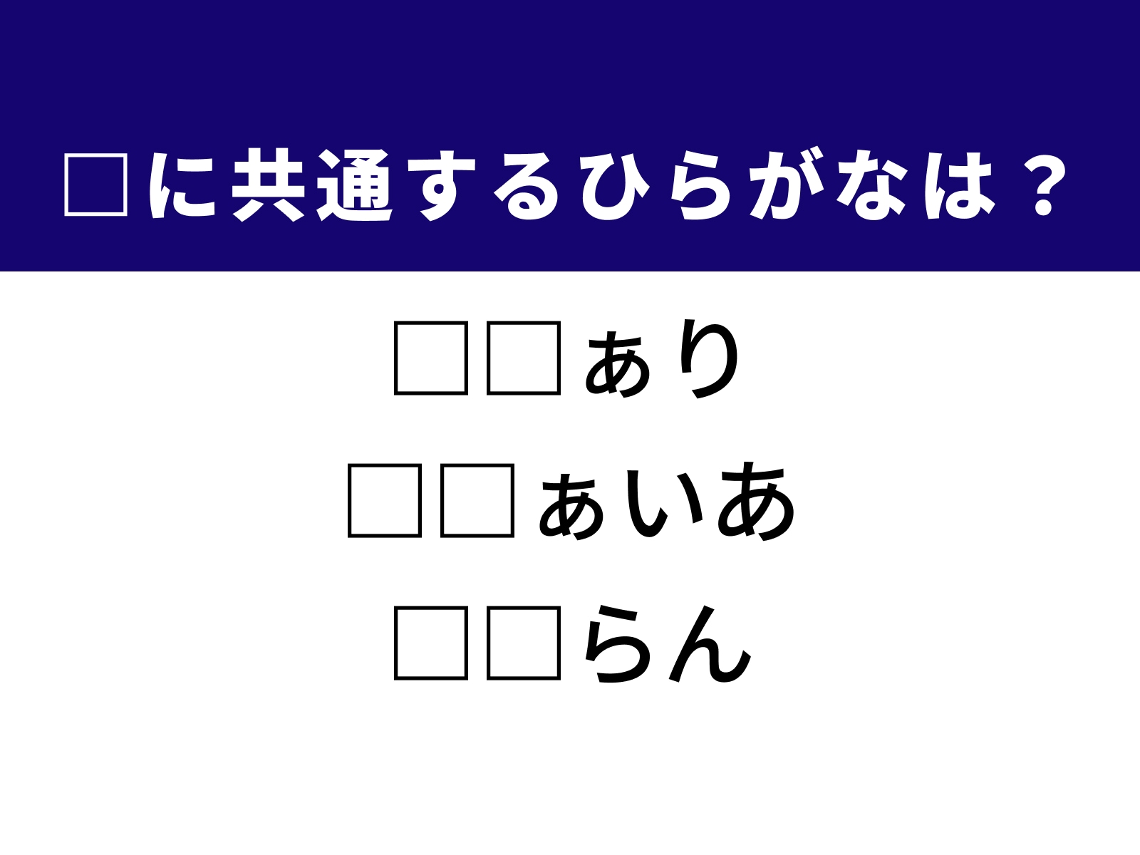 問題：□に共通するひらがなは？