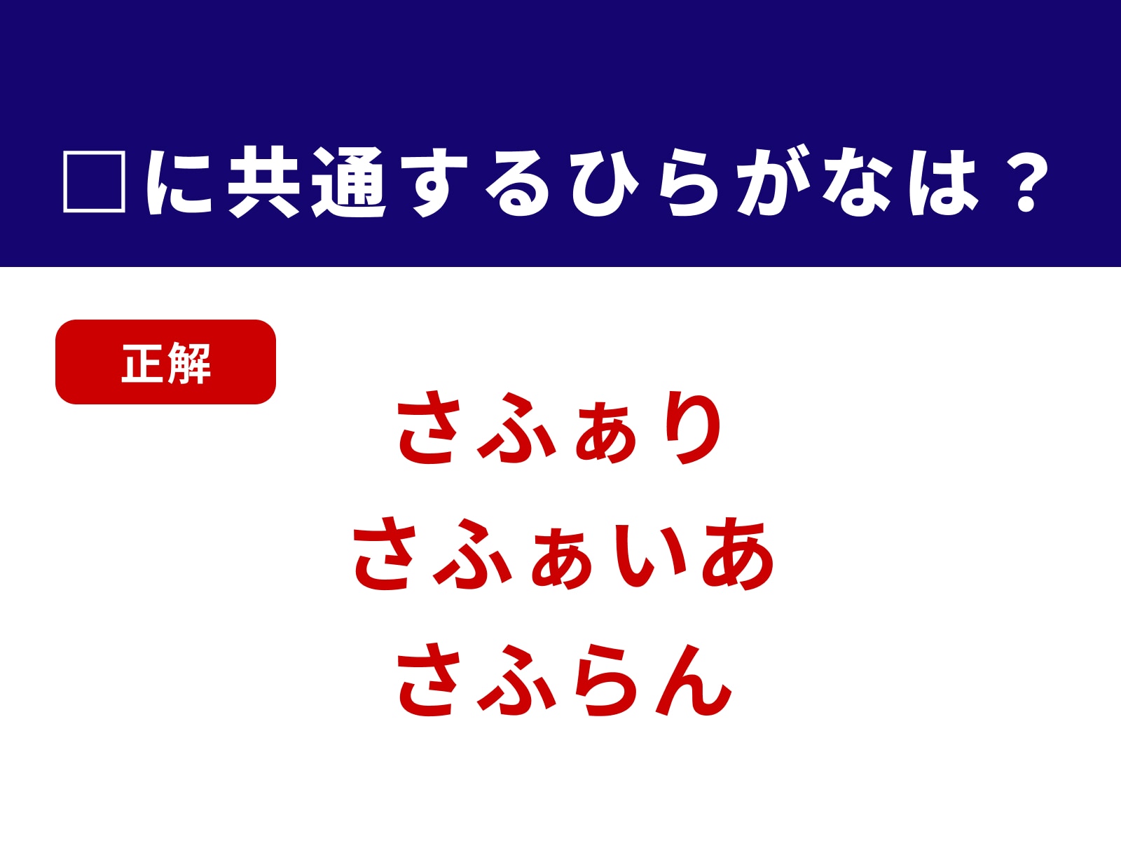 正解：さふ