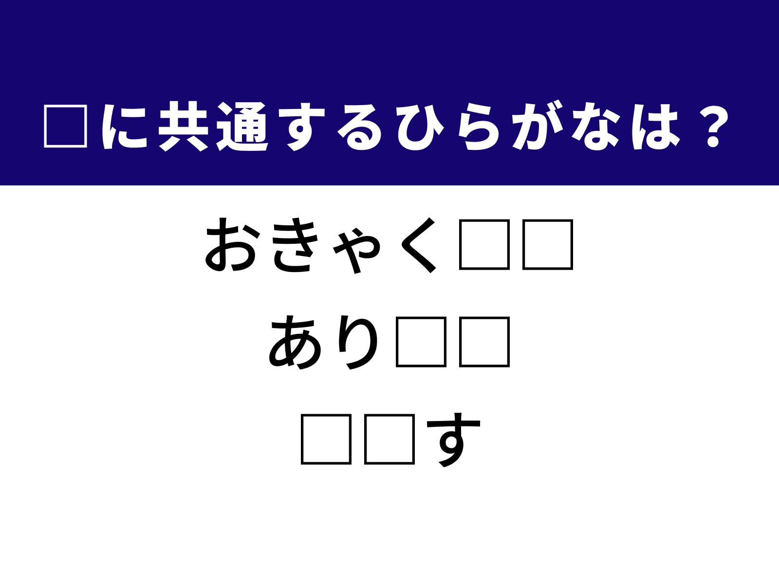 問題：□に共通するひらがなは？