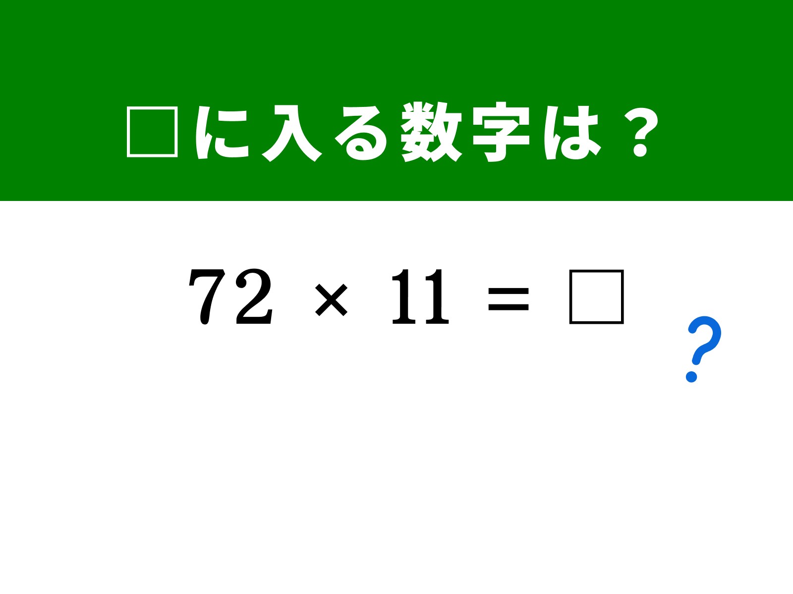 問題：72×11は？