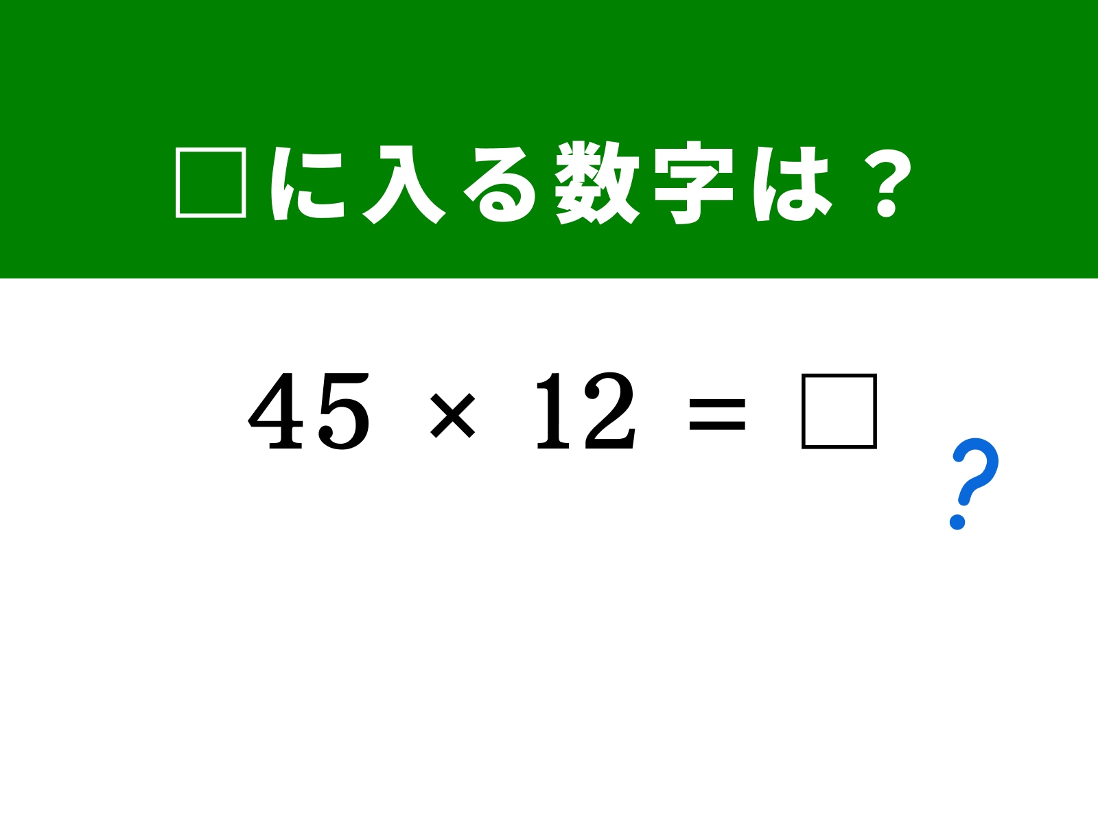 問題：45×12は？