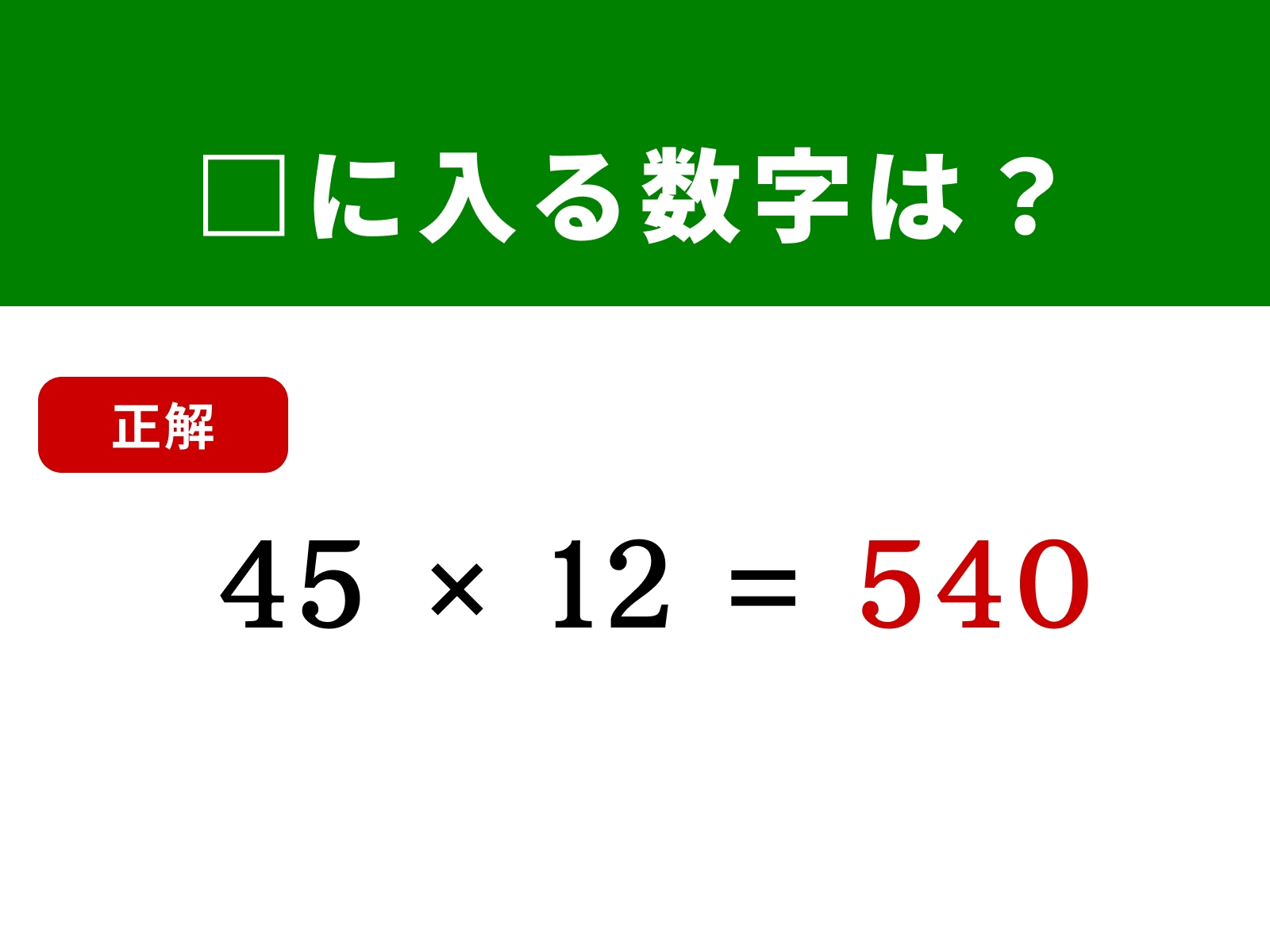 正解：540