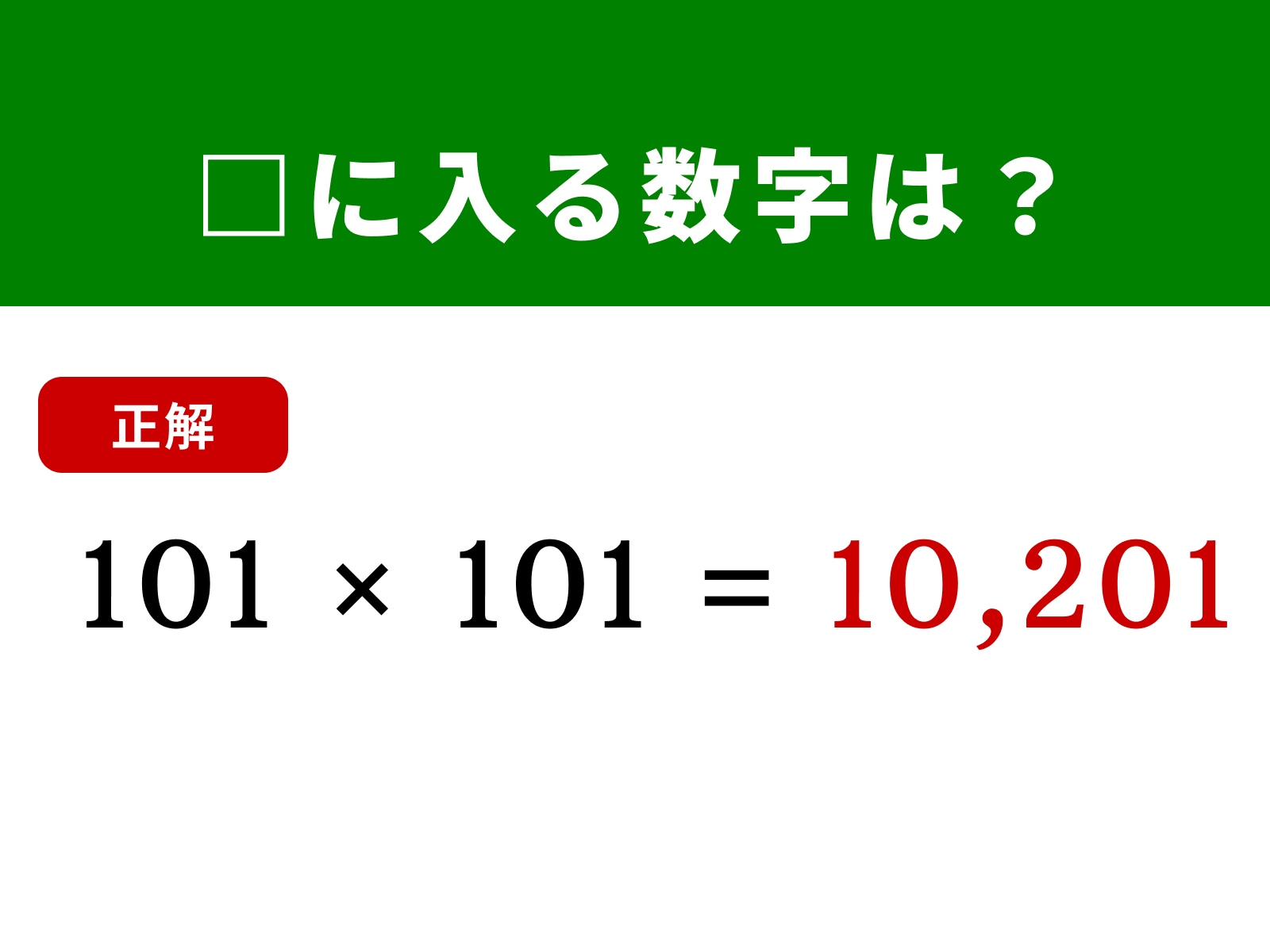 正解：10,201