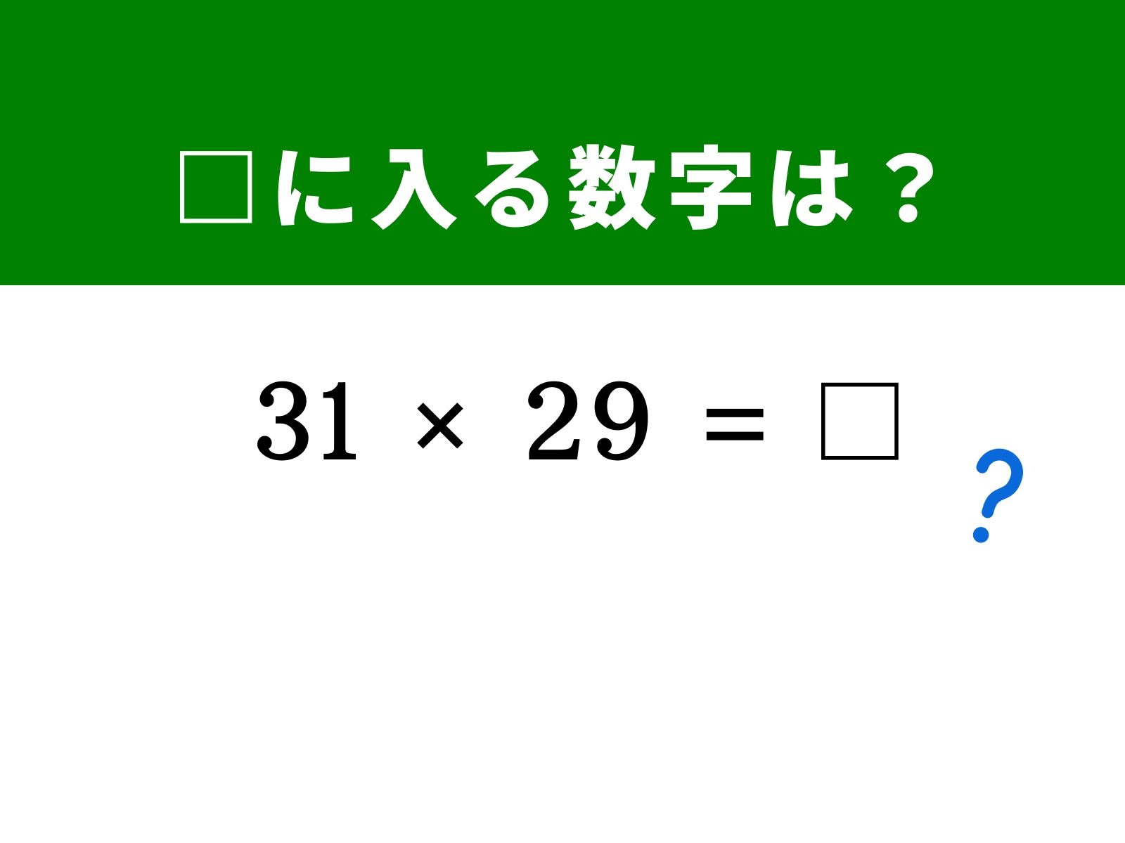 問題：31×29は？