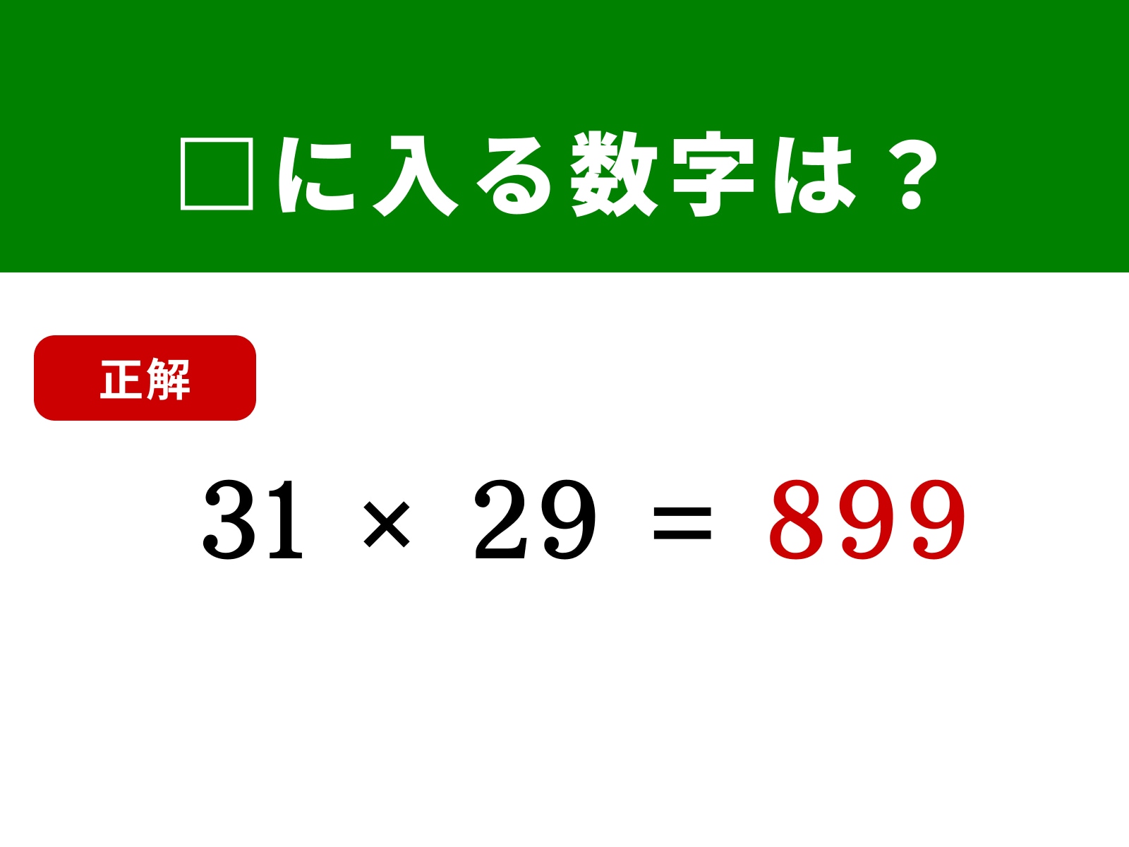 正解：899