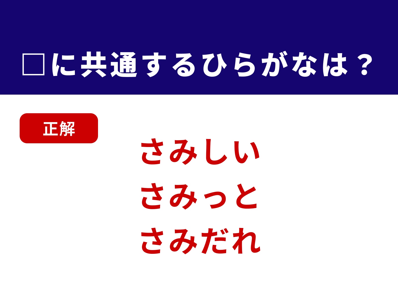 正解：さみ