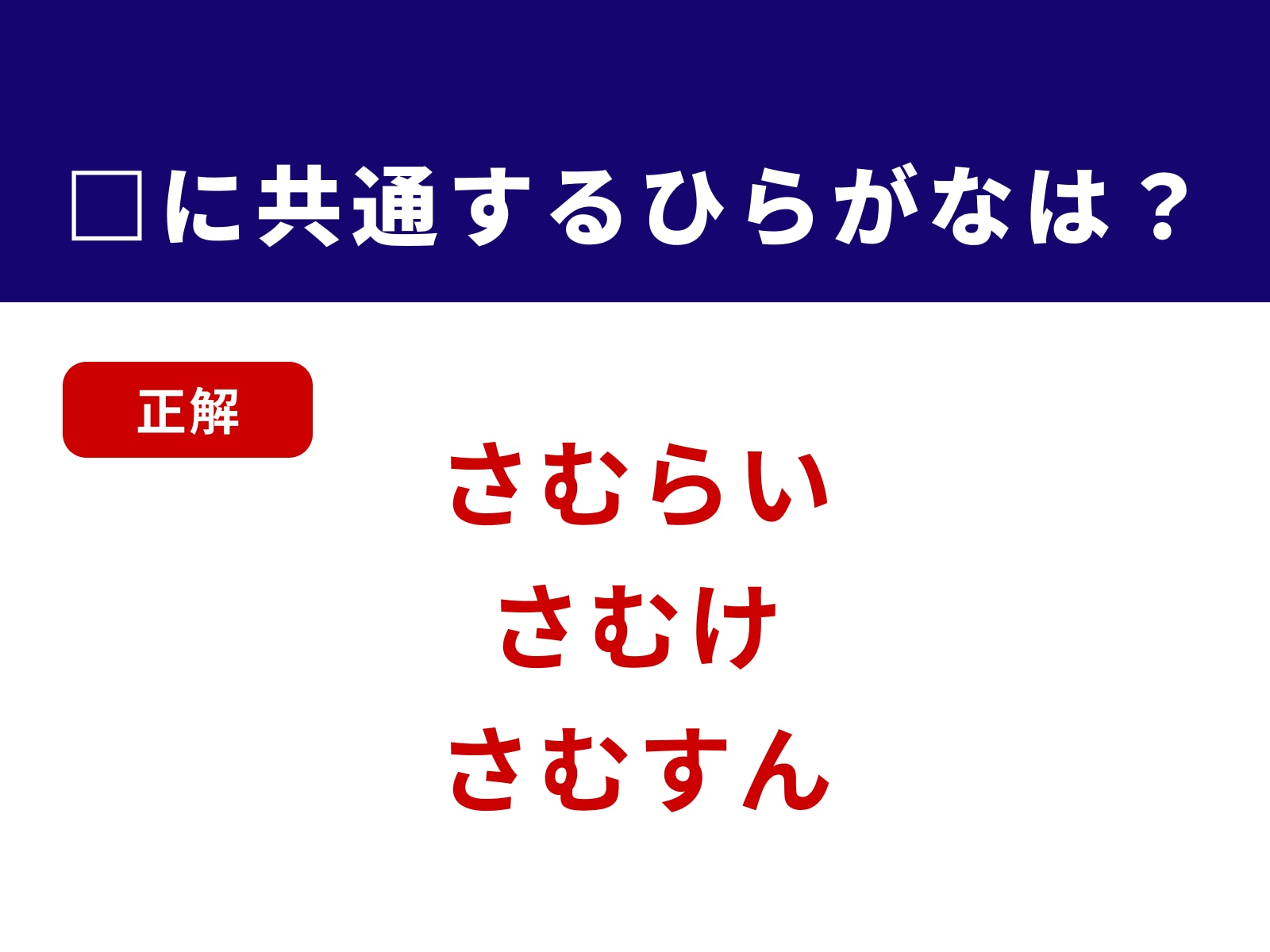 正解：さむ
