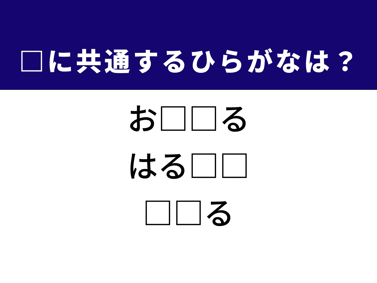 問題：□に共通するひらがなは？