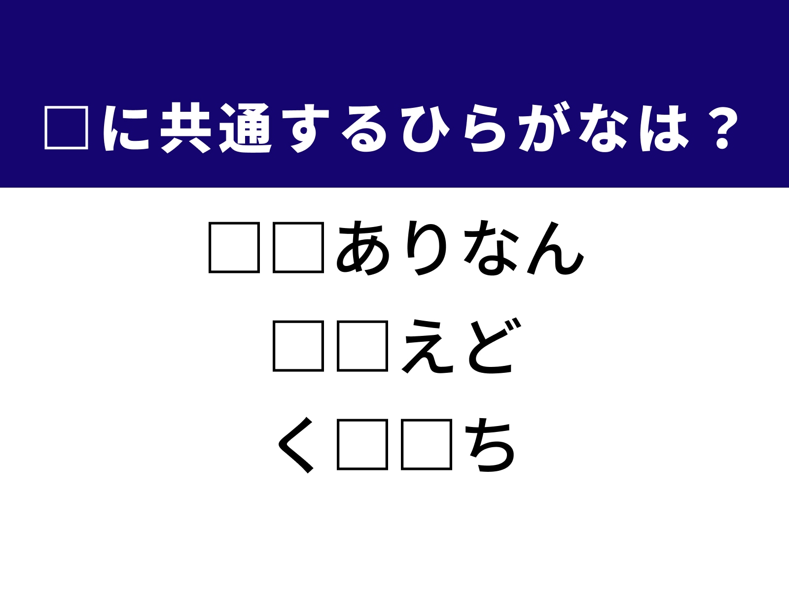 問題：□に共通するひらがなは？