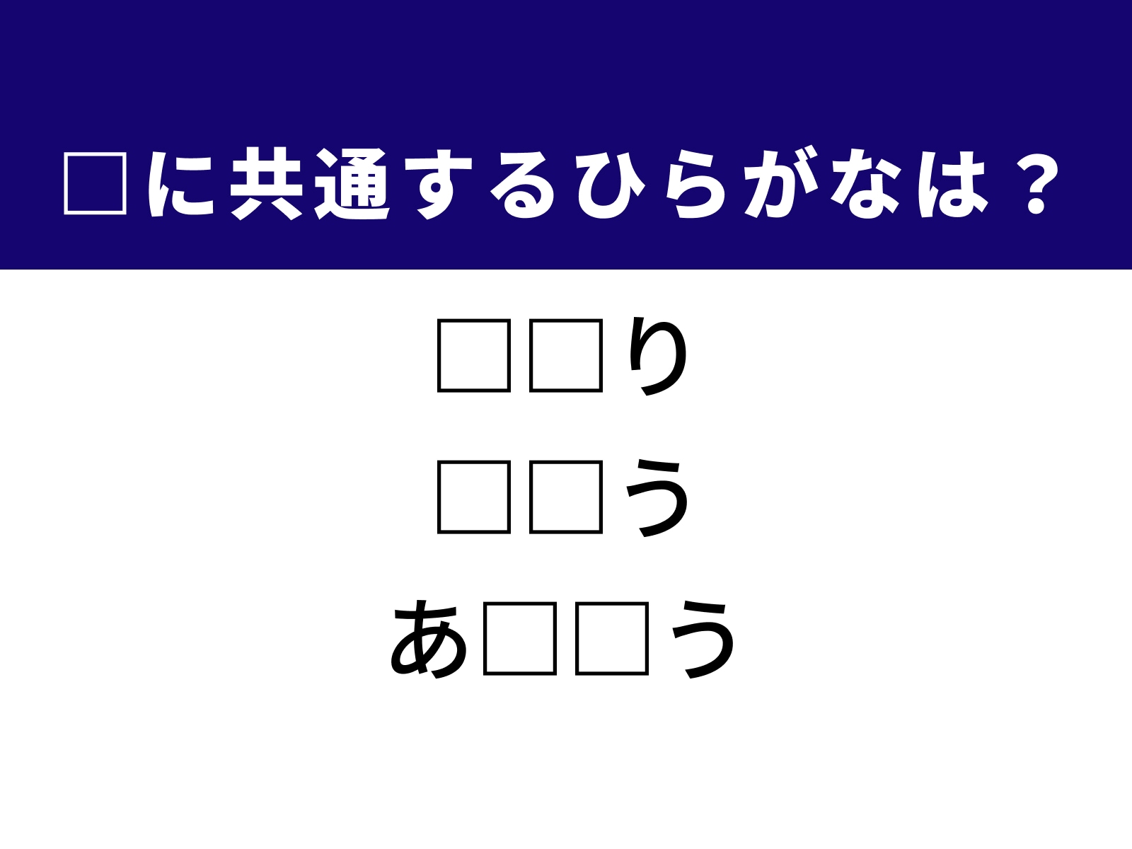 問題：□に共通するひらがなは？