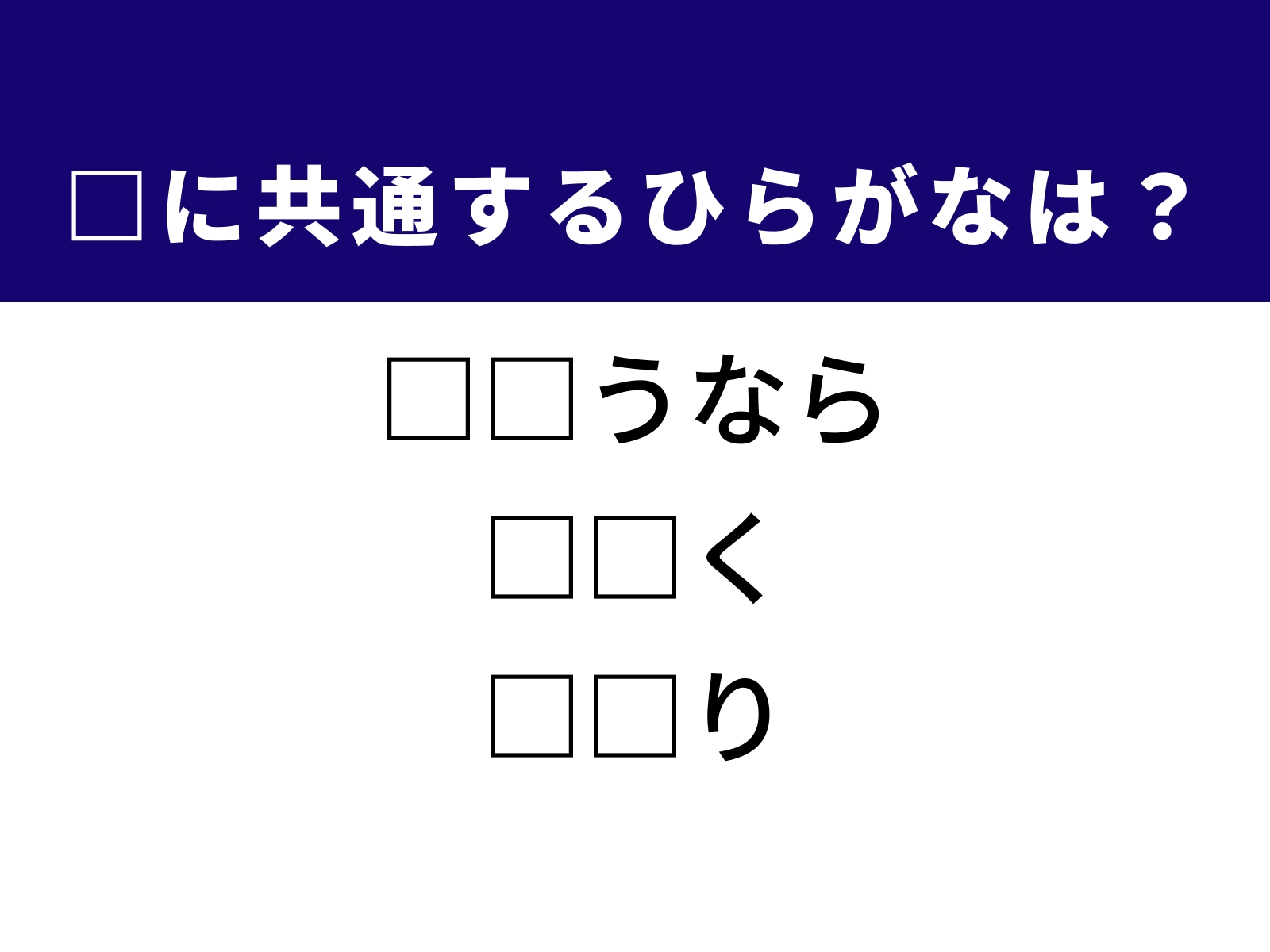 問題：□に共通するひらがなは？