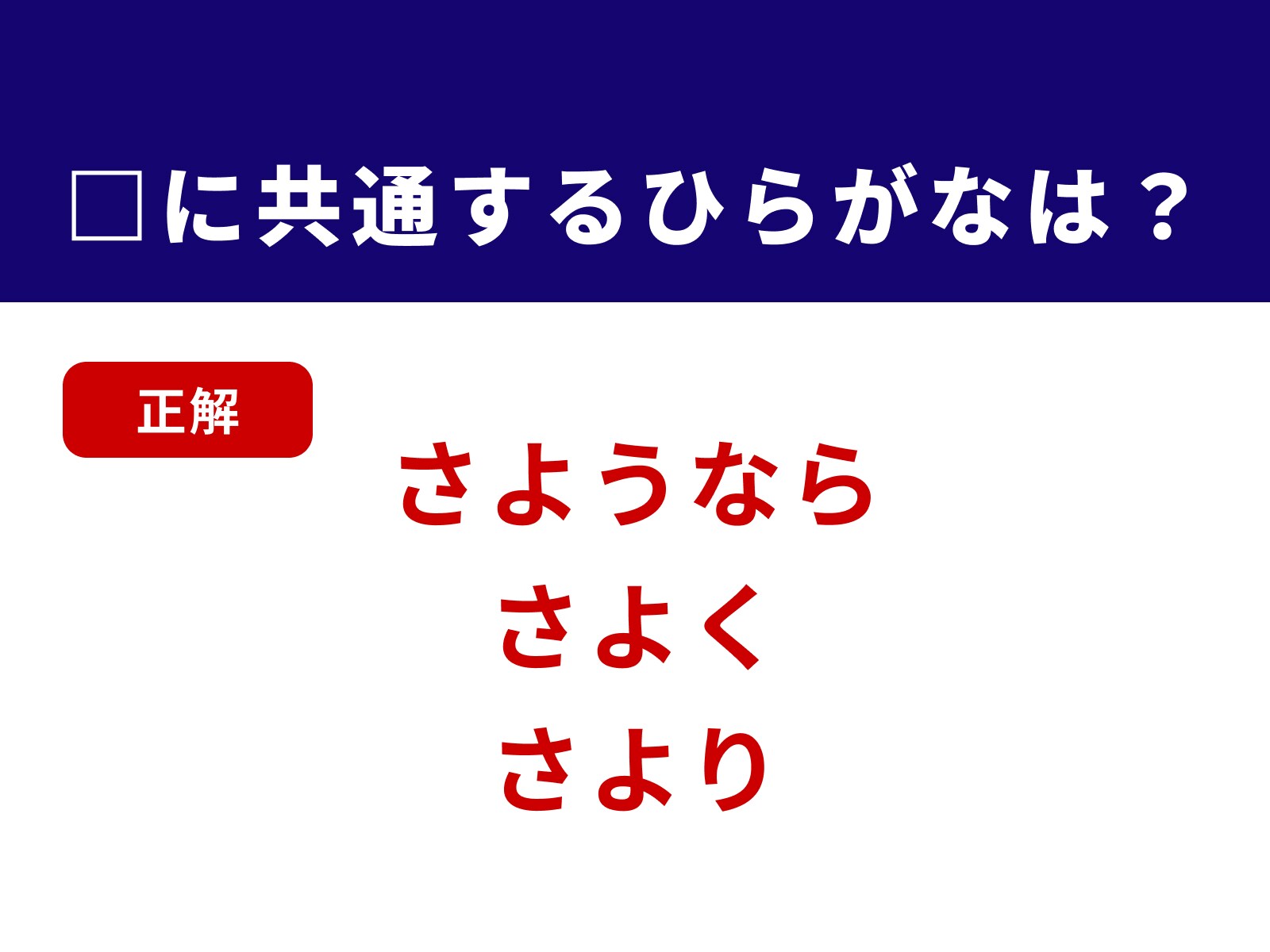 正解：さよ