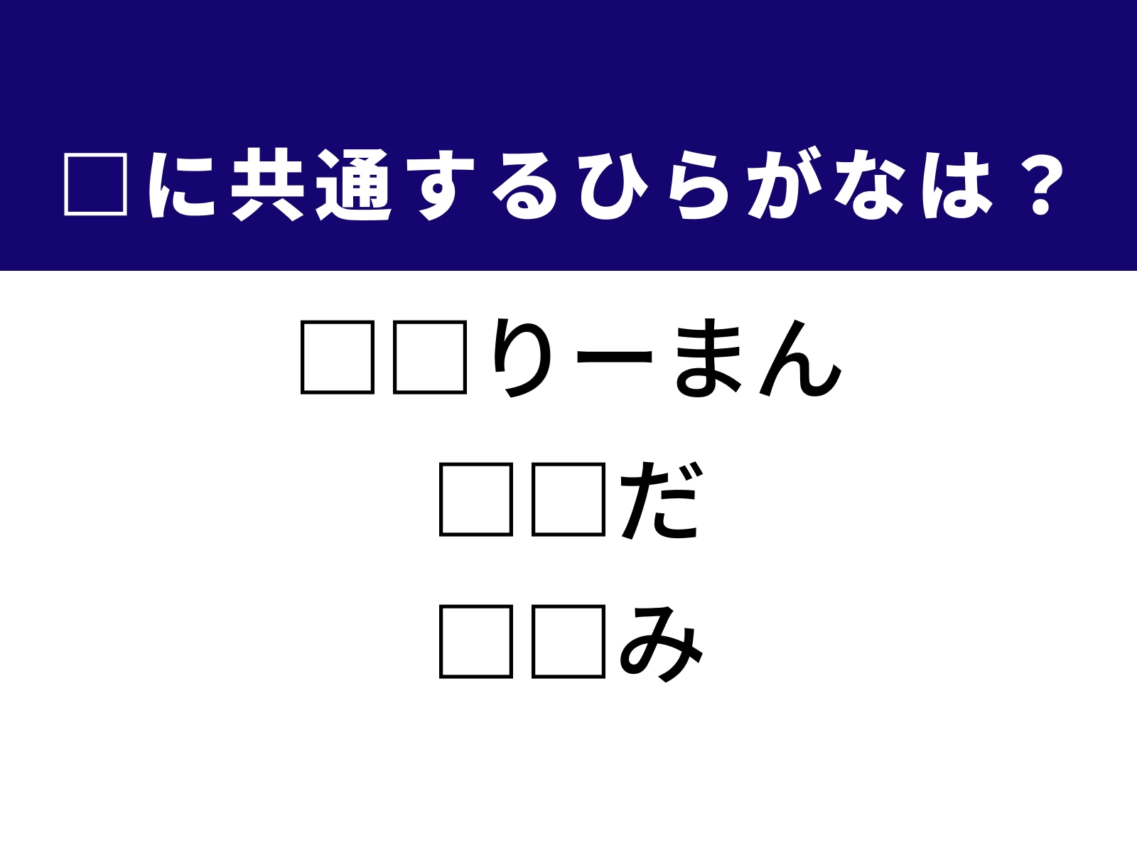 問題：□に共通するひらがなは？