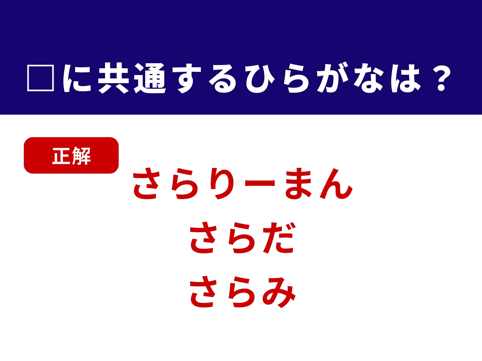 正解：さら