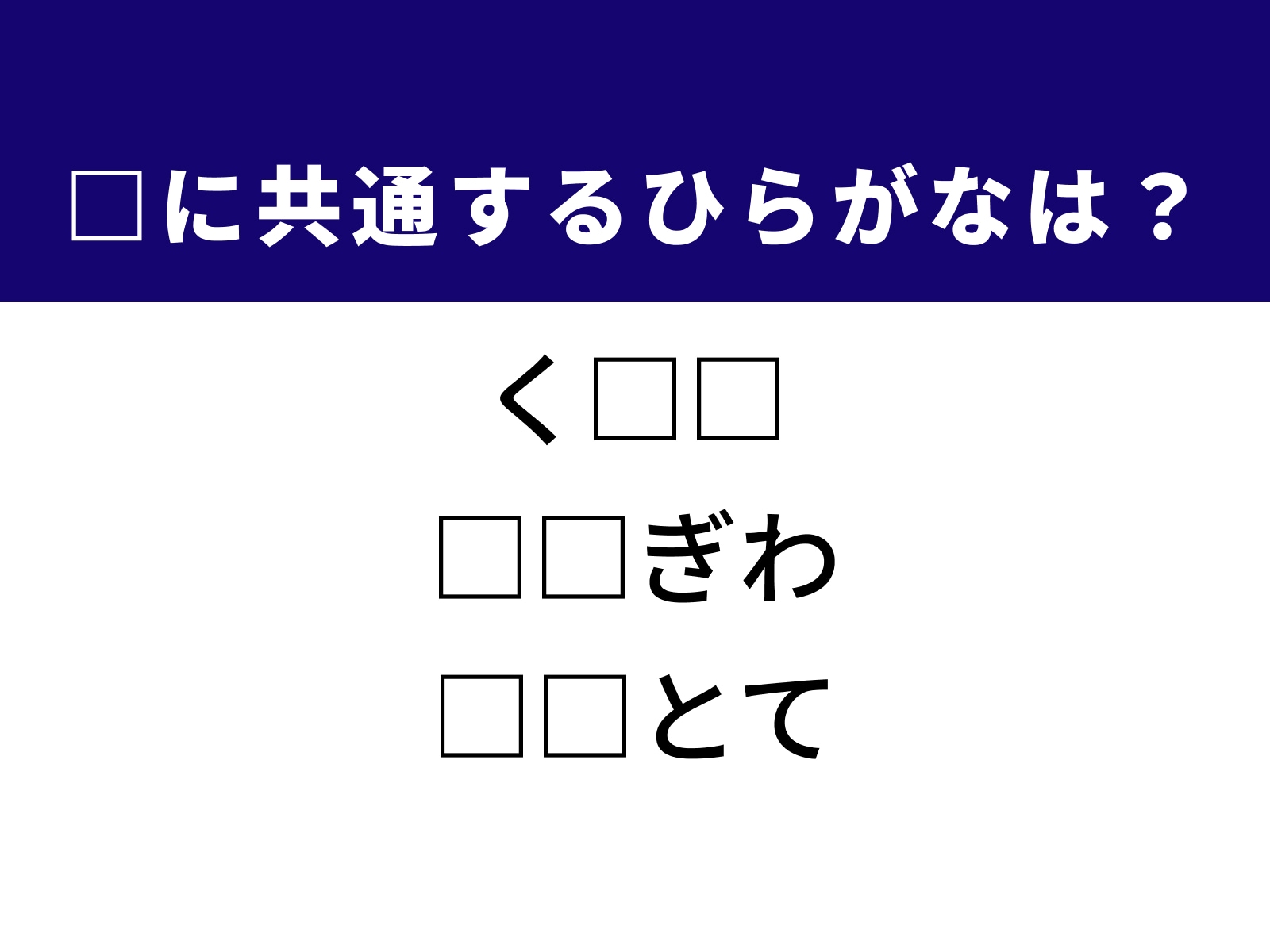 問題：□に共通するひらがなは？