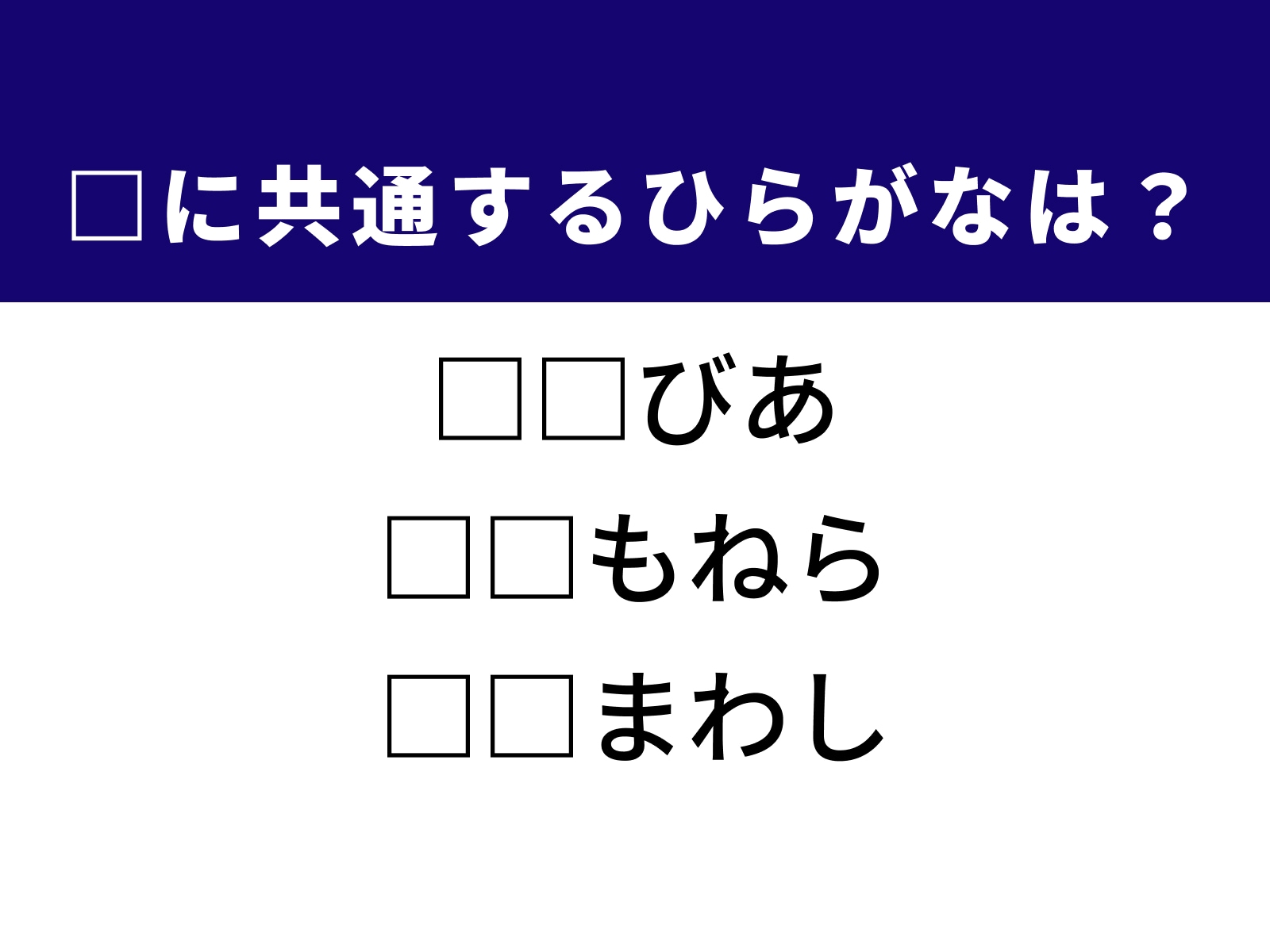 問題：□に共通するひらがなは？