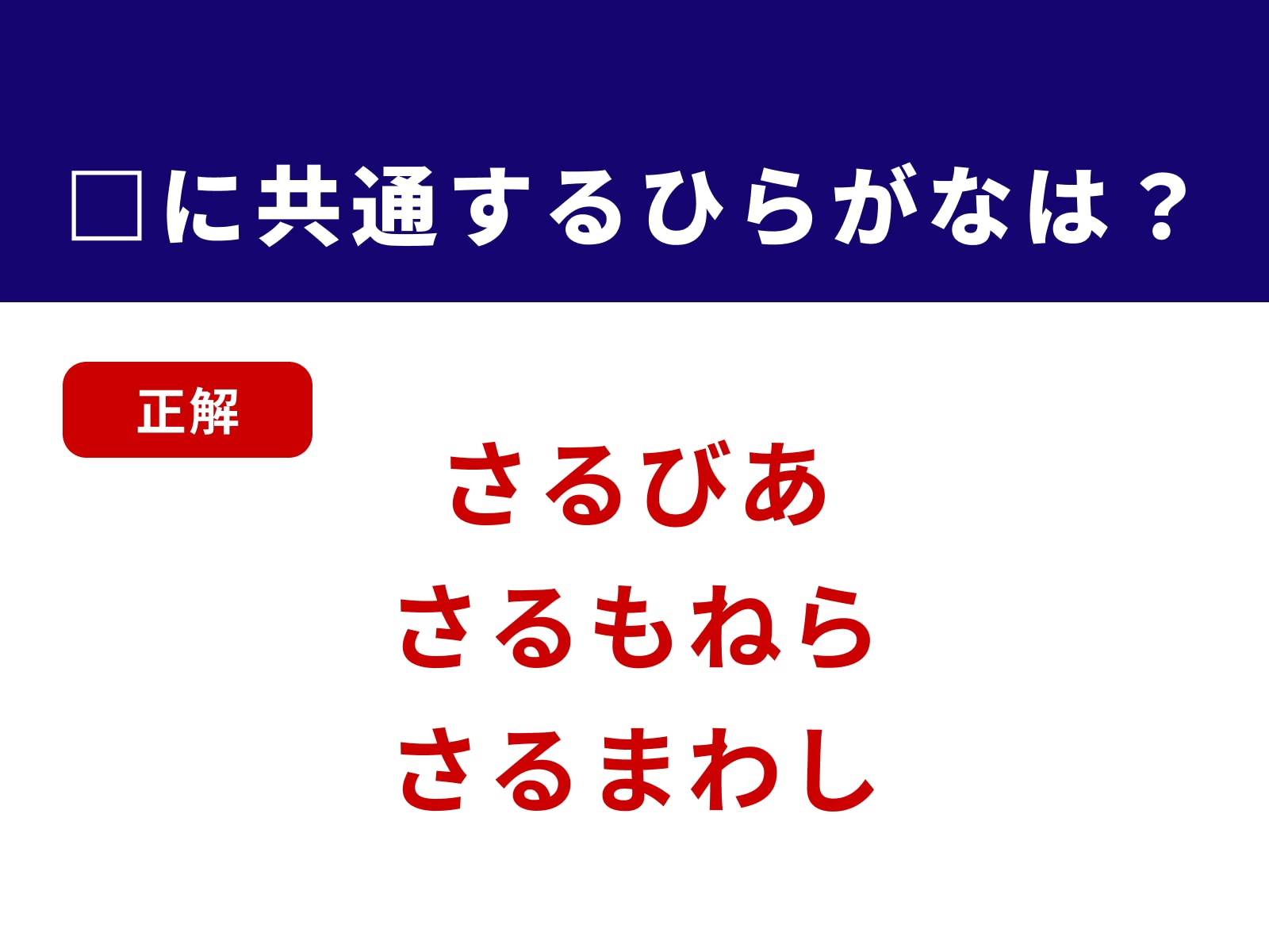 正解：さる