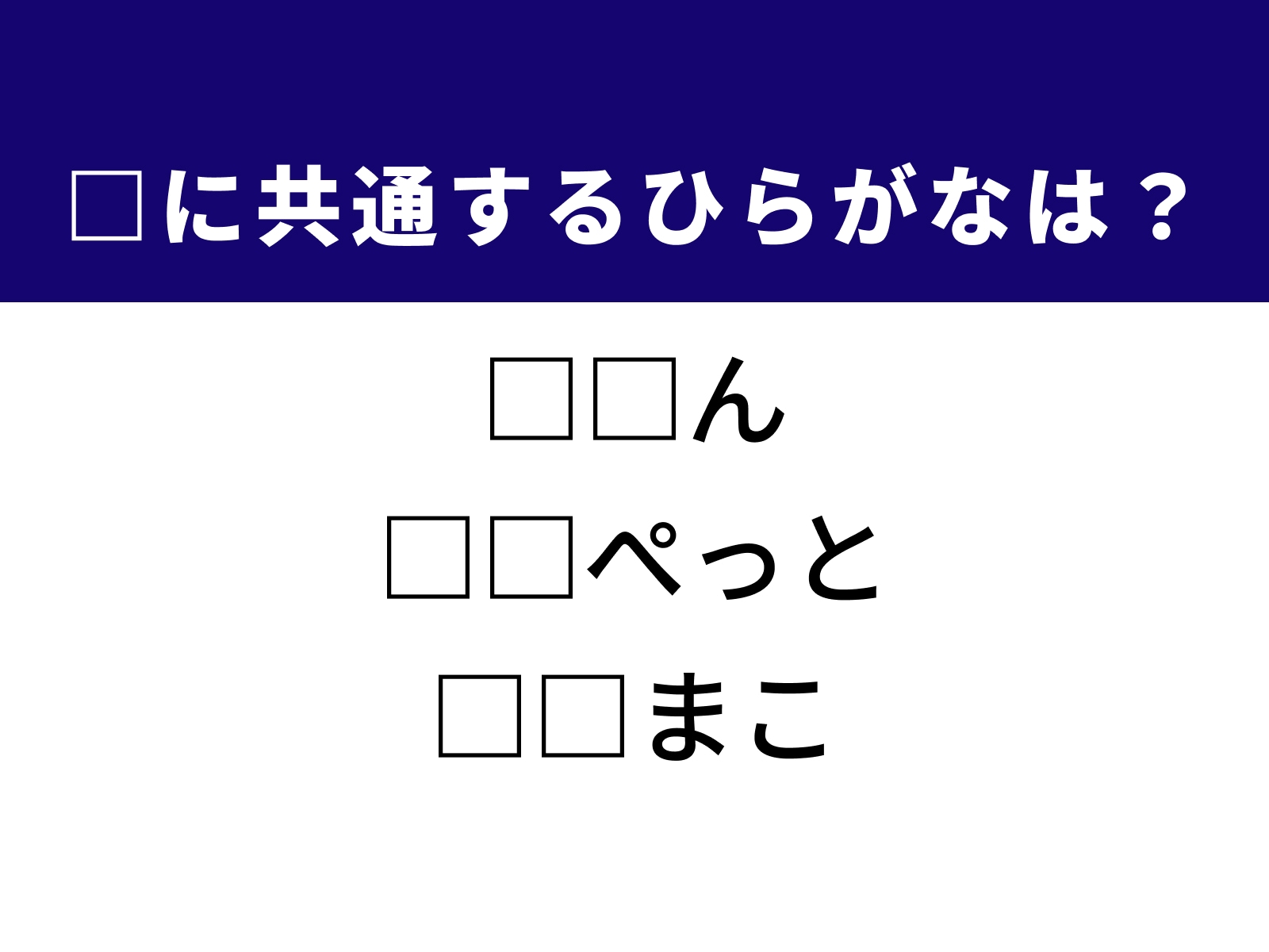 問題：□に共通するひらがなは？