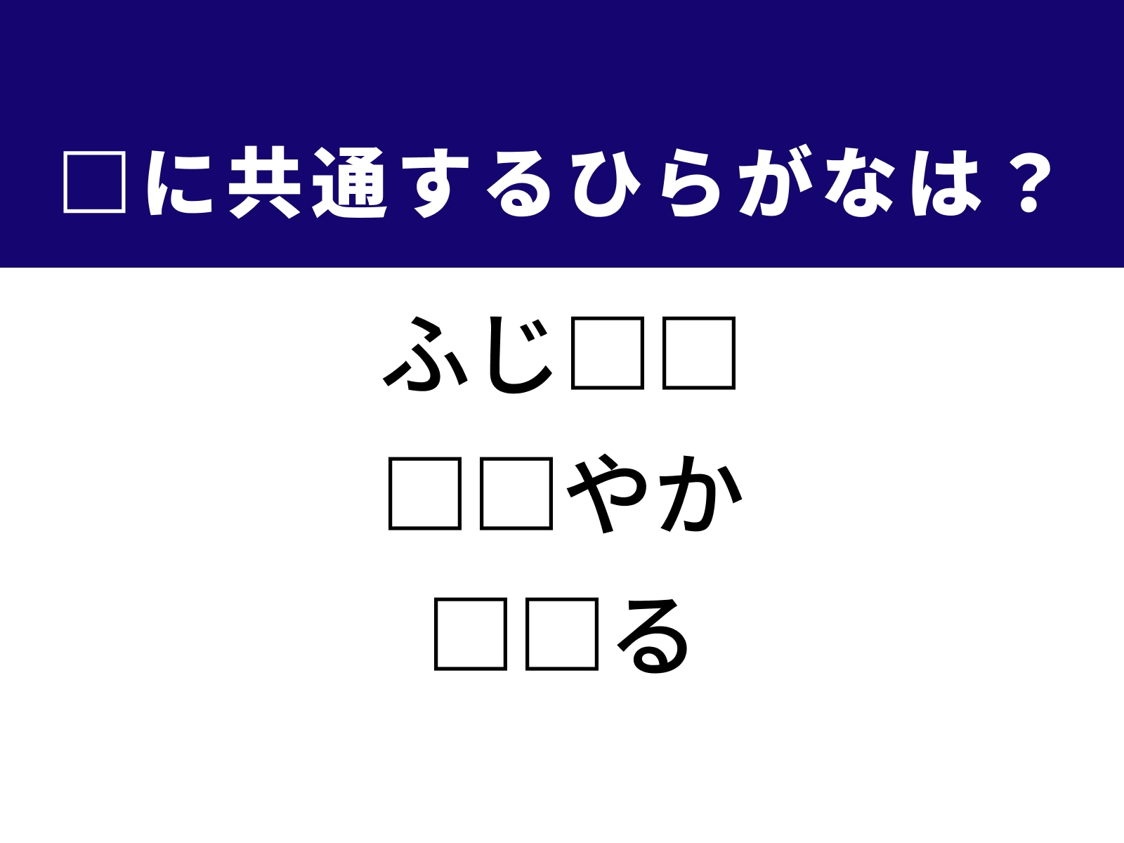 問題：□に共通するひらがなは？