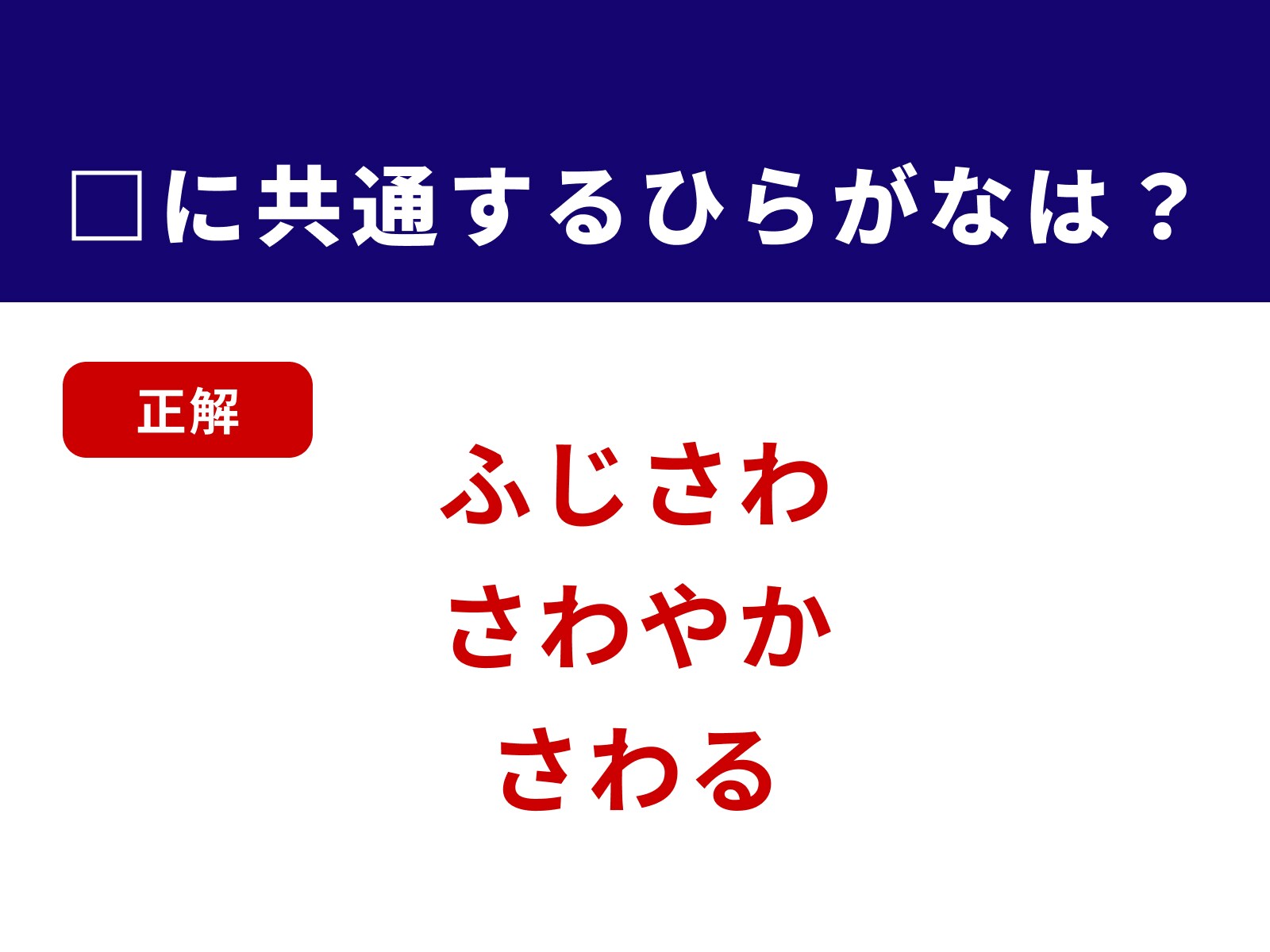 正解：さわ