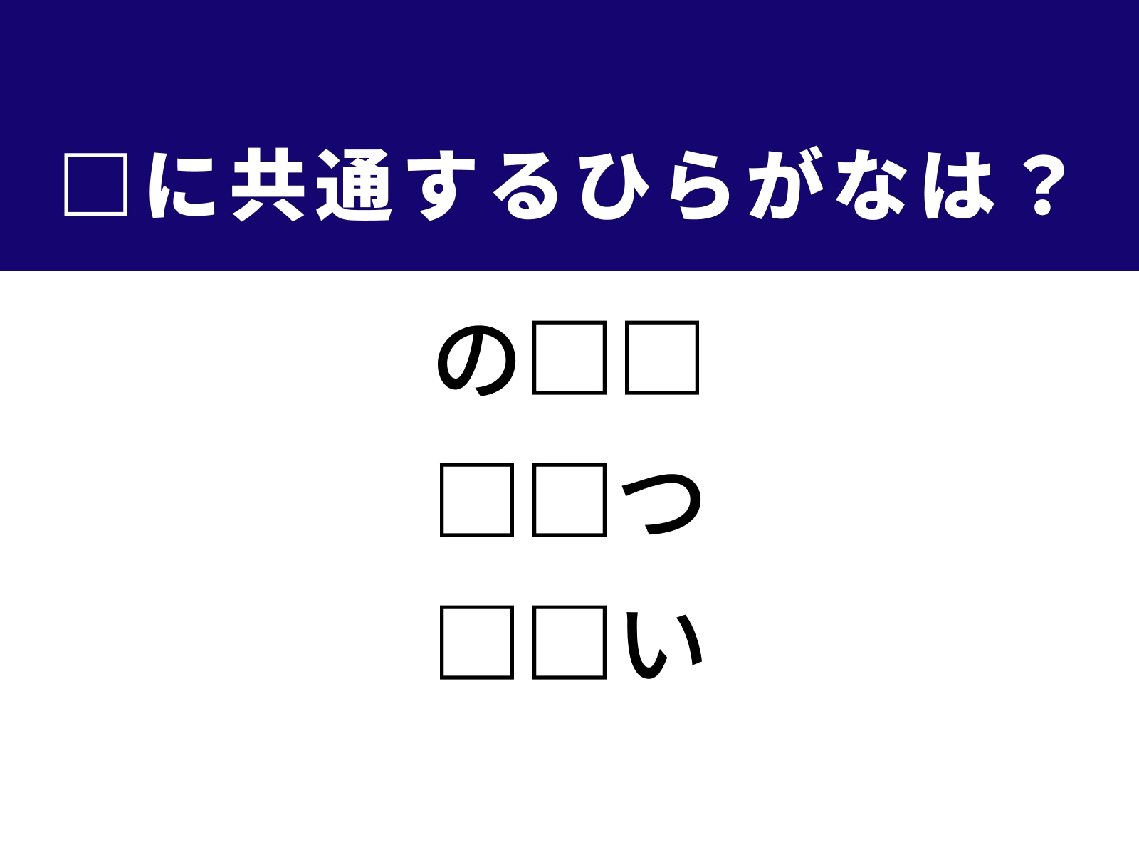 問題：□に共通するひらがなは？