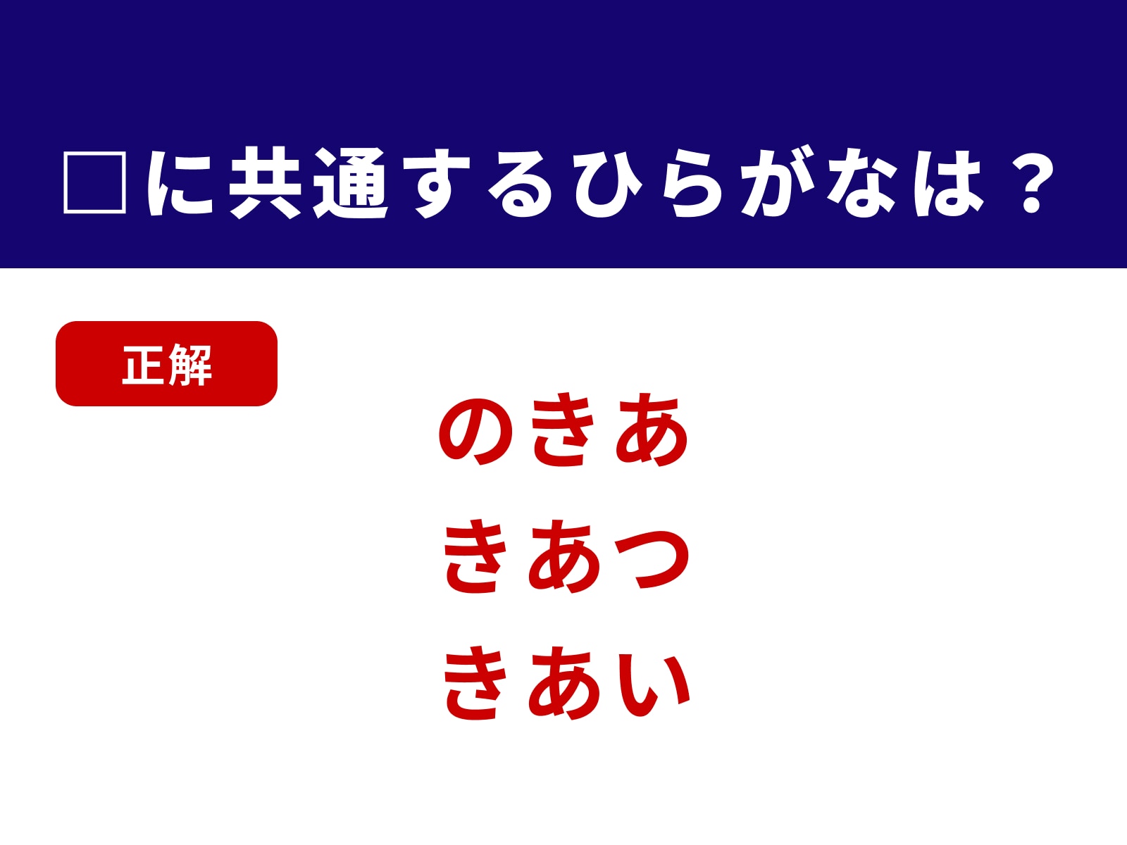 正解：きあ