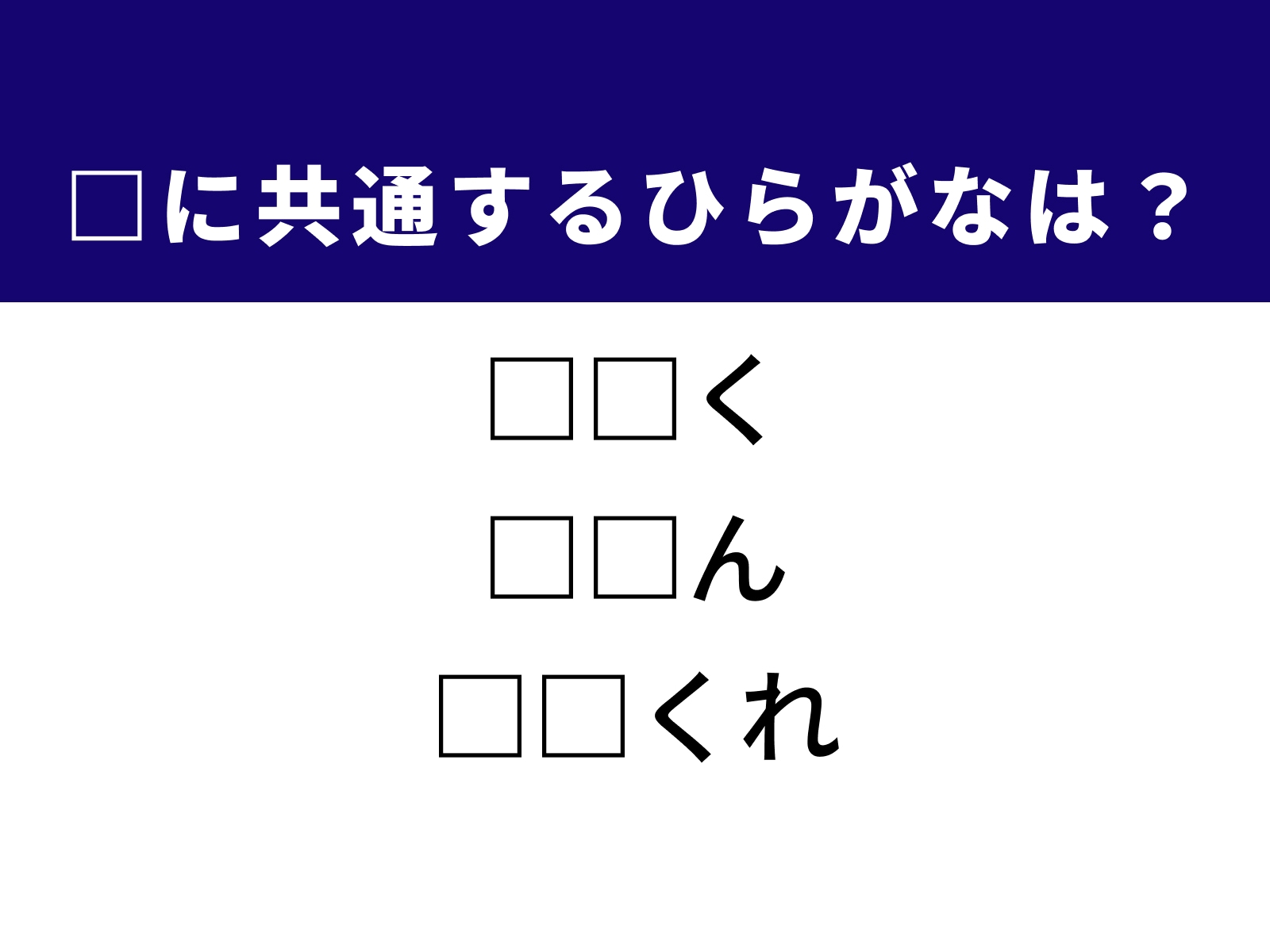 問題：□に共通するひらがなは？