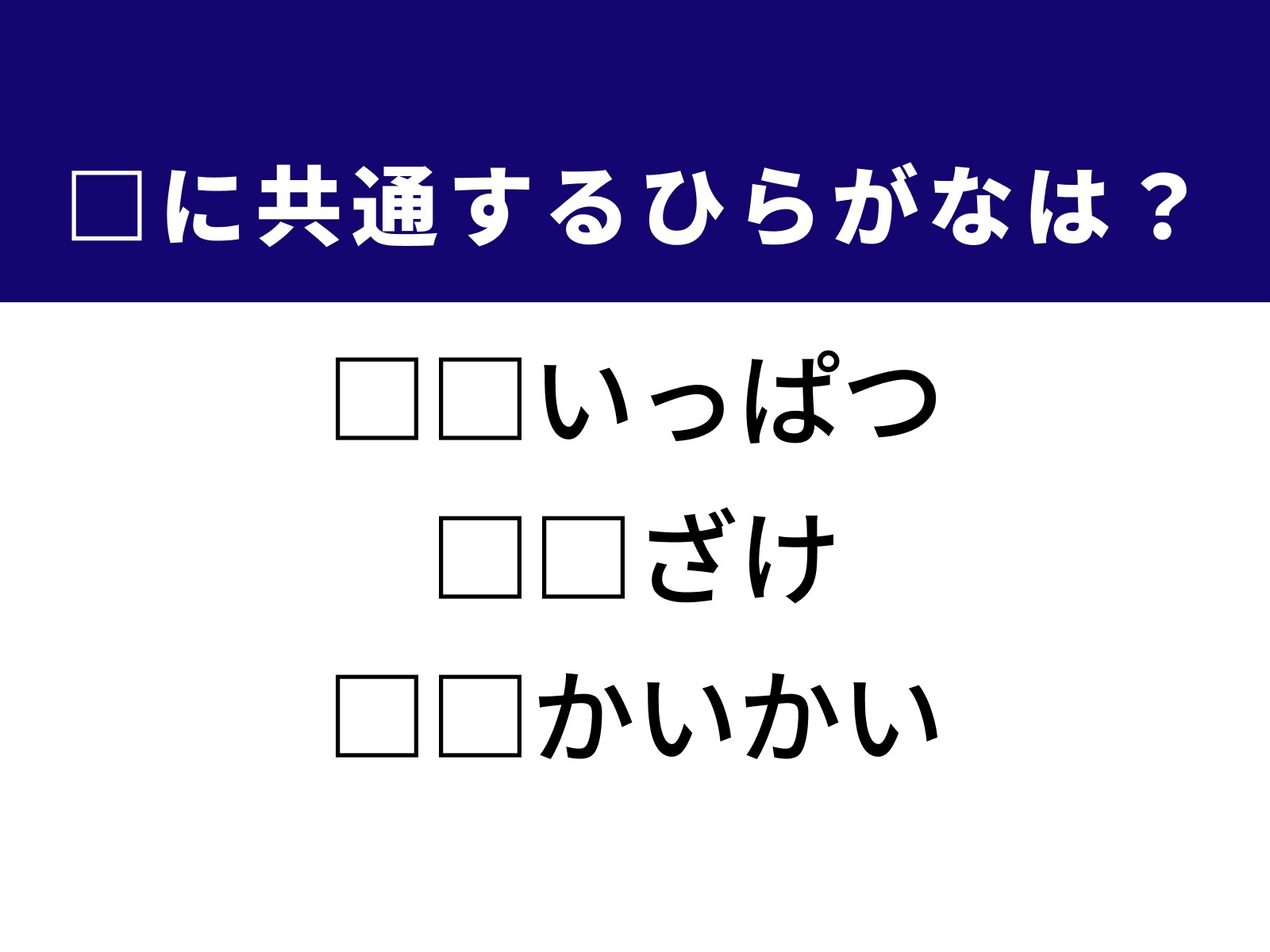 問題：□に共通するひらがなは？