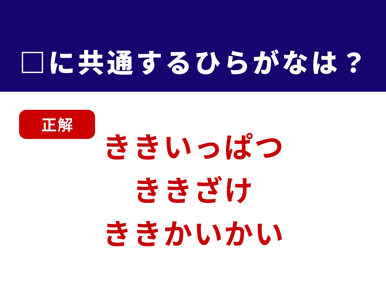 正解：きき