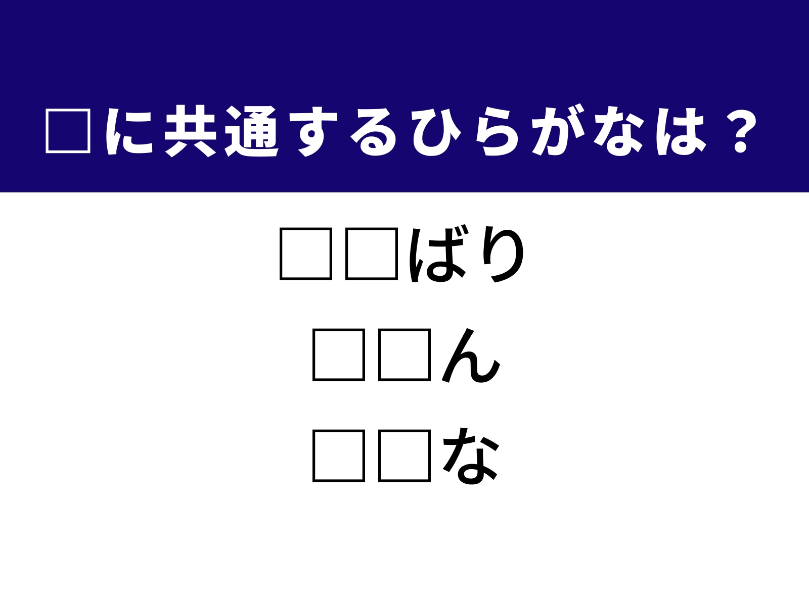 問題：□に共通するひらがなは？