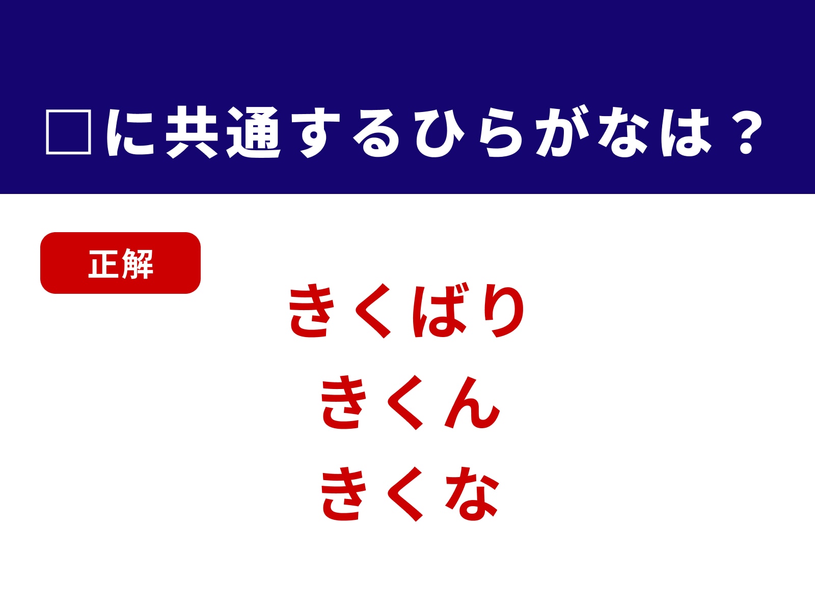 正解：きく